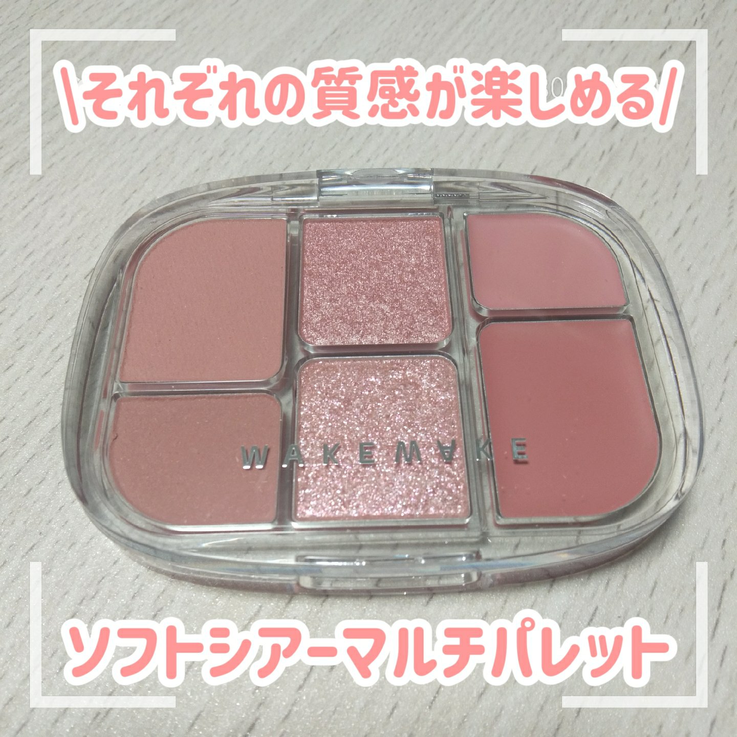 ✈️元グランドスタッフのコスメ紹介✈️

wakemake
ソフトシアーマルチパレット
02 レイジーローズ

〰〰〰✈〰〰〰✈〰〰〰✈〰〰〰✈〰〰〰✈

LIPSのベスコスで選ばれたマルチパレット🎨
発色が薄いと言われていましたが
私は