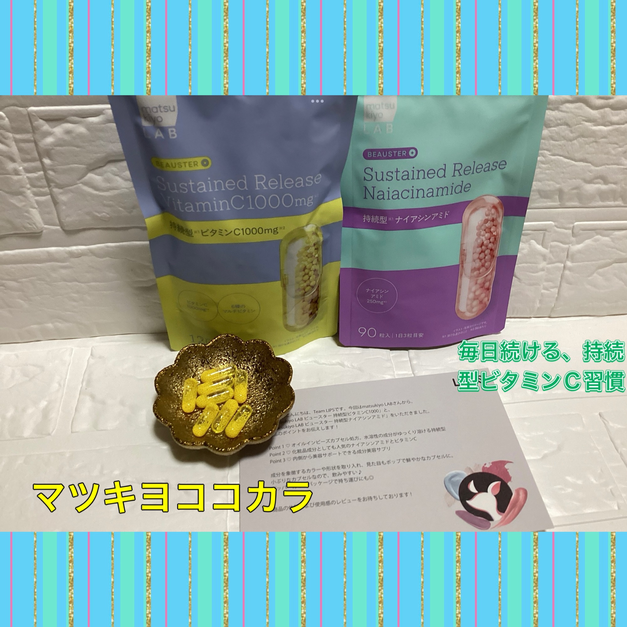 ビュースター 持続型ビタミンC1000/matsukiyo LAB/美容サプリメントを使ったクチコミ（1枚目）