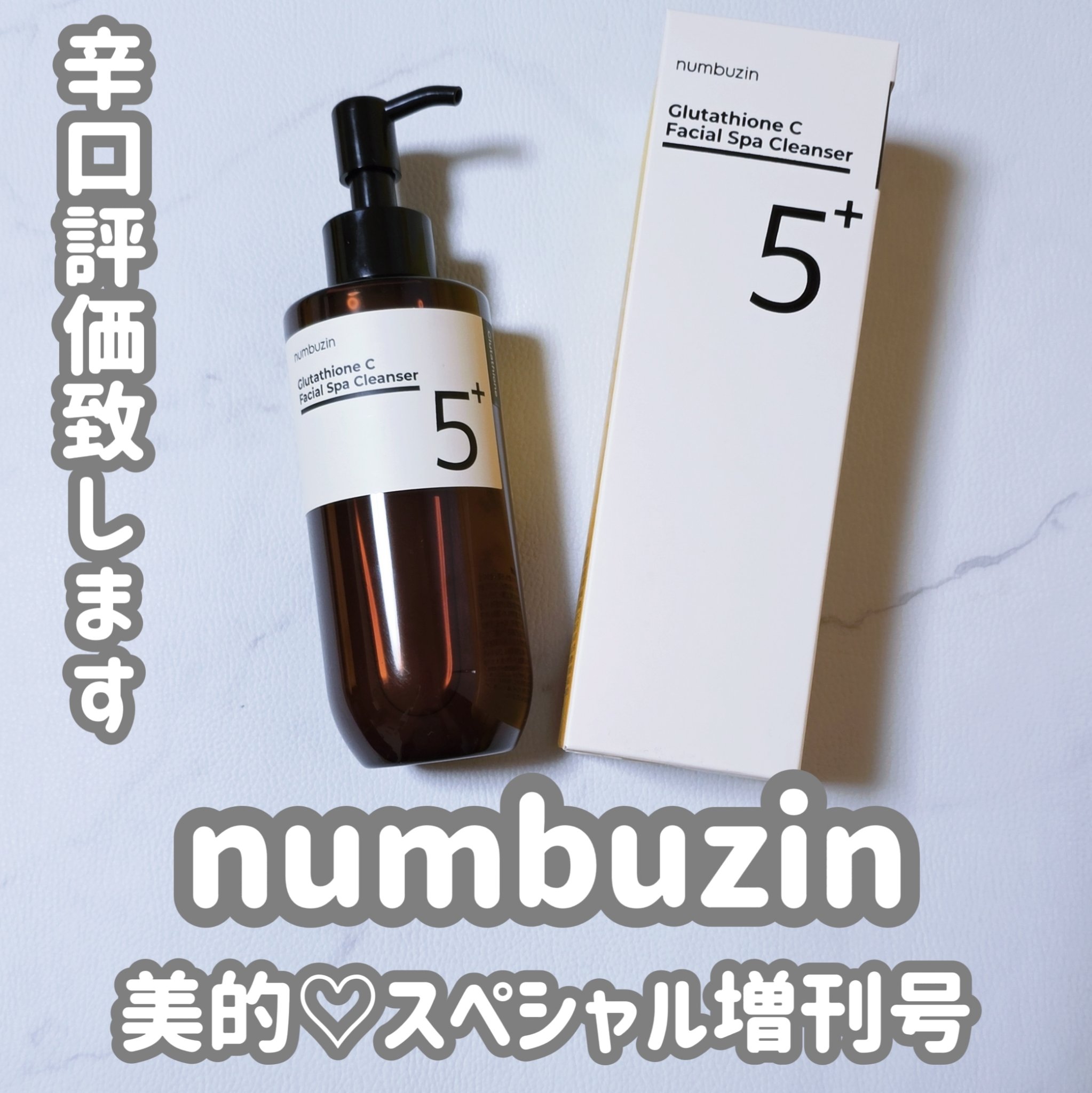 5番 白玉グルタチオンCアロママッサージクレンジング/numbuzin/オイルクレンジングを使ったクチコミ（1枚目）