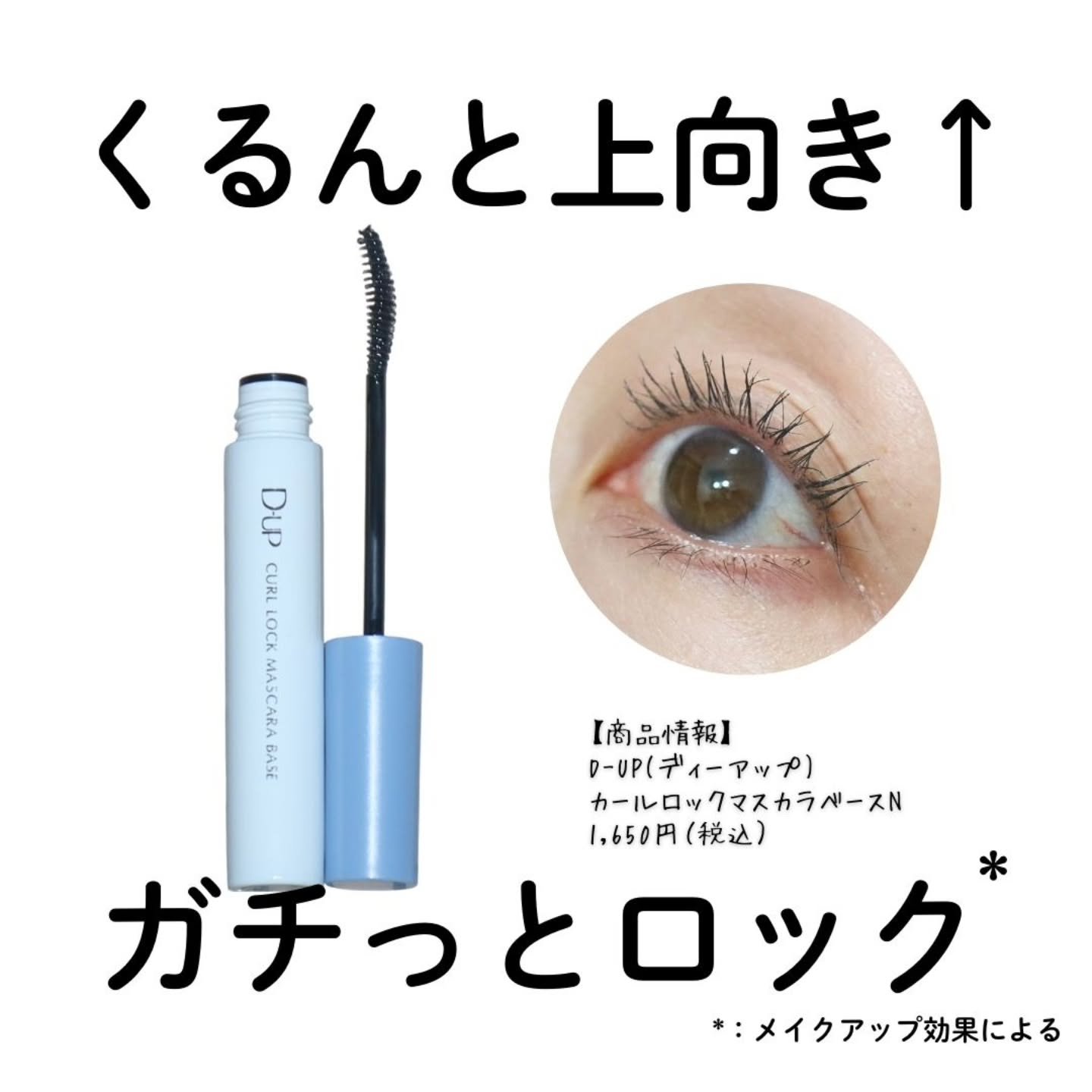 カールロックマスカラベース N/D-UP/マスカラ下地を使ったクチコミ（1枚目）