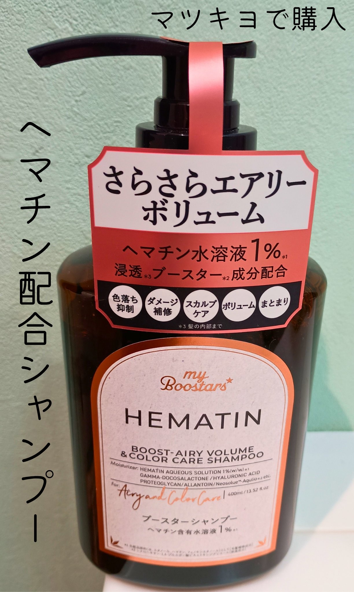 ヘマチン ブースター シャンプー /トリートメント ペアー＆ムスクの香り/マイブースターズ/市販シャンプーを使ったクチコミ（1枚目）