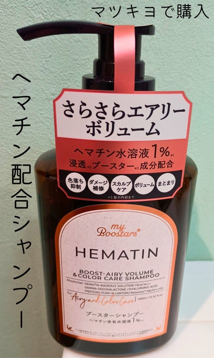 ヘマチン ブースター シャンプー /トリートメント ペアー&ムスクの香り/マイブースターズ/市販シャンプーを使ったクチコミ(1枚目)