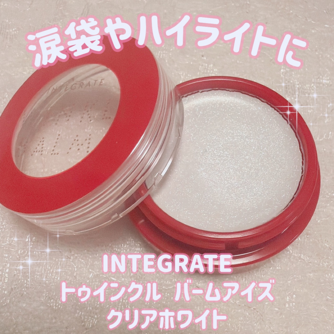 トゥインクルバームアイズ/インテグレート/ジェル・クリームアイシャドウを使ったクチコミ（1枚目）