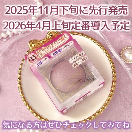 ムーングロウハイライター/キャンメイク/ハイライトを使ったクチコミ(6枚目)