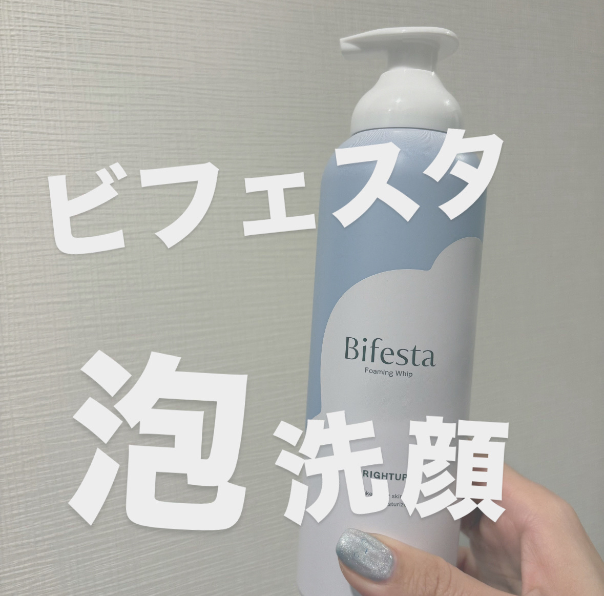 泡洗顔 ブライトアップ/ビフェスタ/泡洗顔を使ったクチコミ（1枚目）