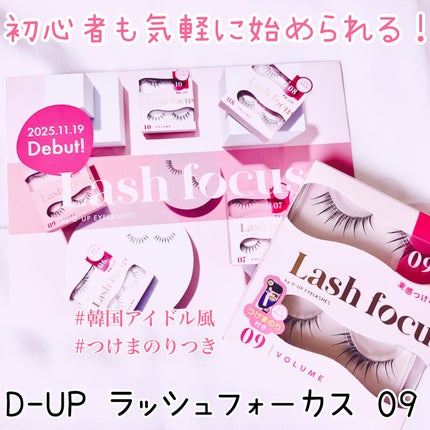 ラッシュフォーカス/D-UP/つけまつげを使ったクチコミ(1枚目)