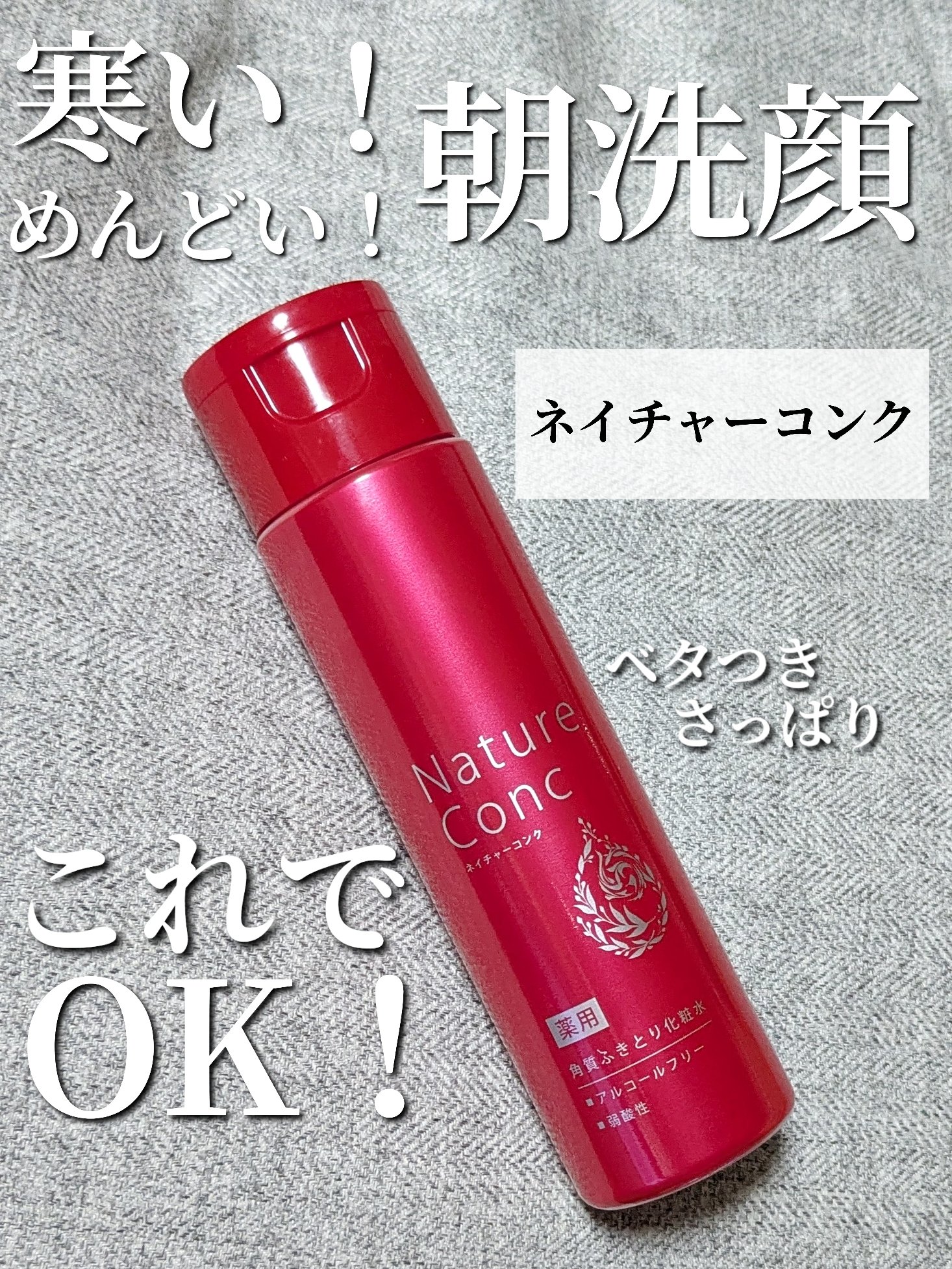 ネイチャーコンク 薬用クリアローション/ネイチャーコンク/拭き取り化粧水を使ったクチコミ（1枚目）