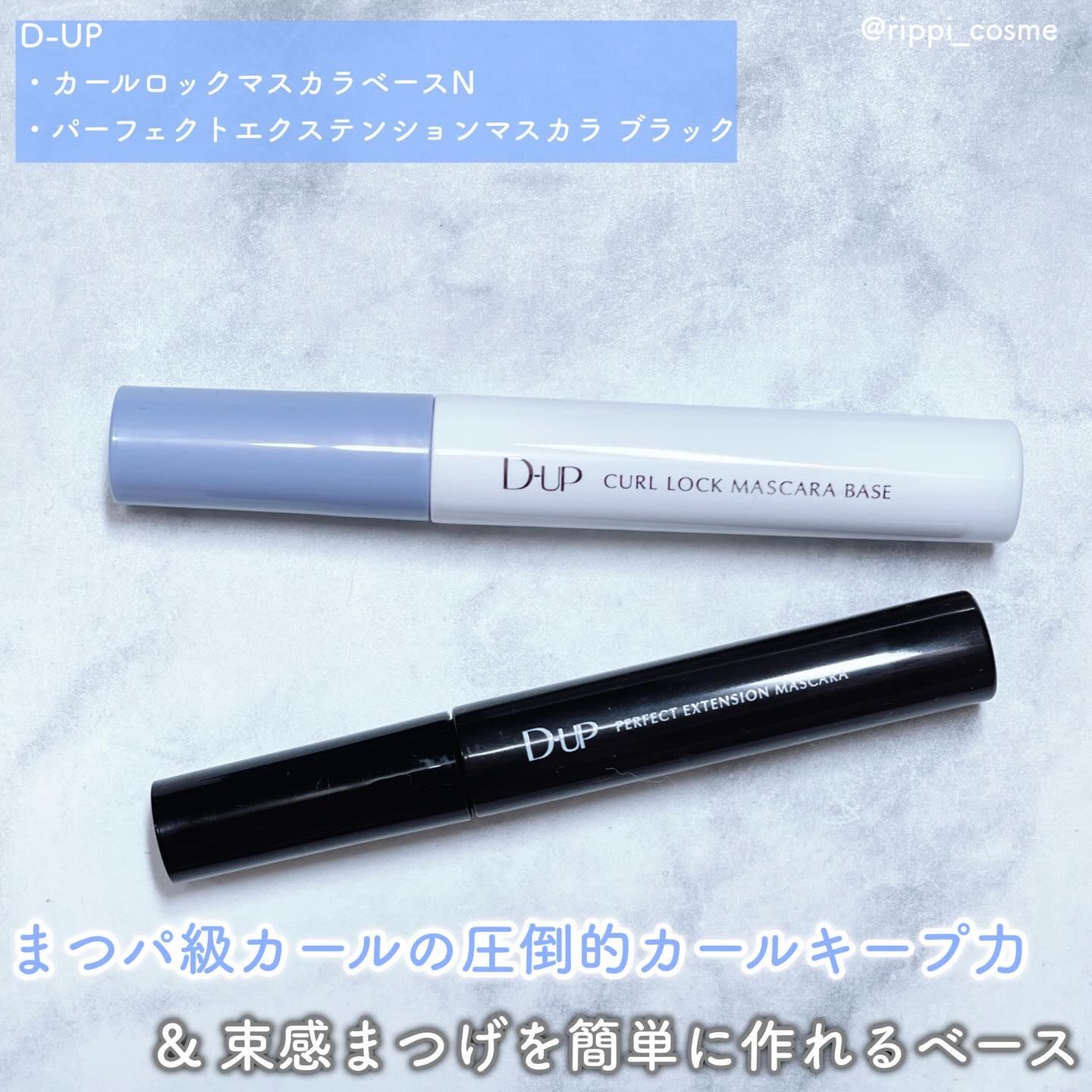 パーフェクトエクステンション マスカラ for カール/D-UP/マスカラを使ったクチコミ（1枚目）