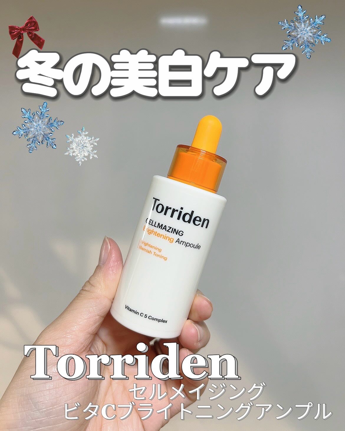 セルメイジング ビタC ブライトニングアンプル/Torriden/美容液を使ったクチコミ（1枚目）