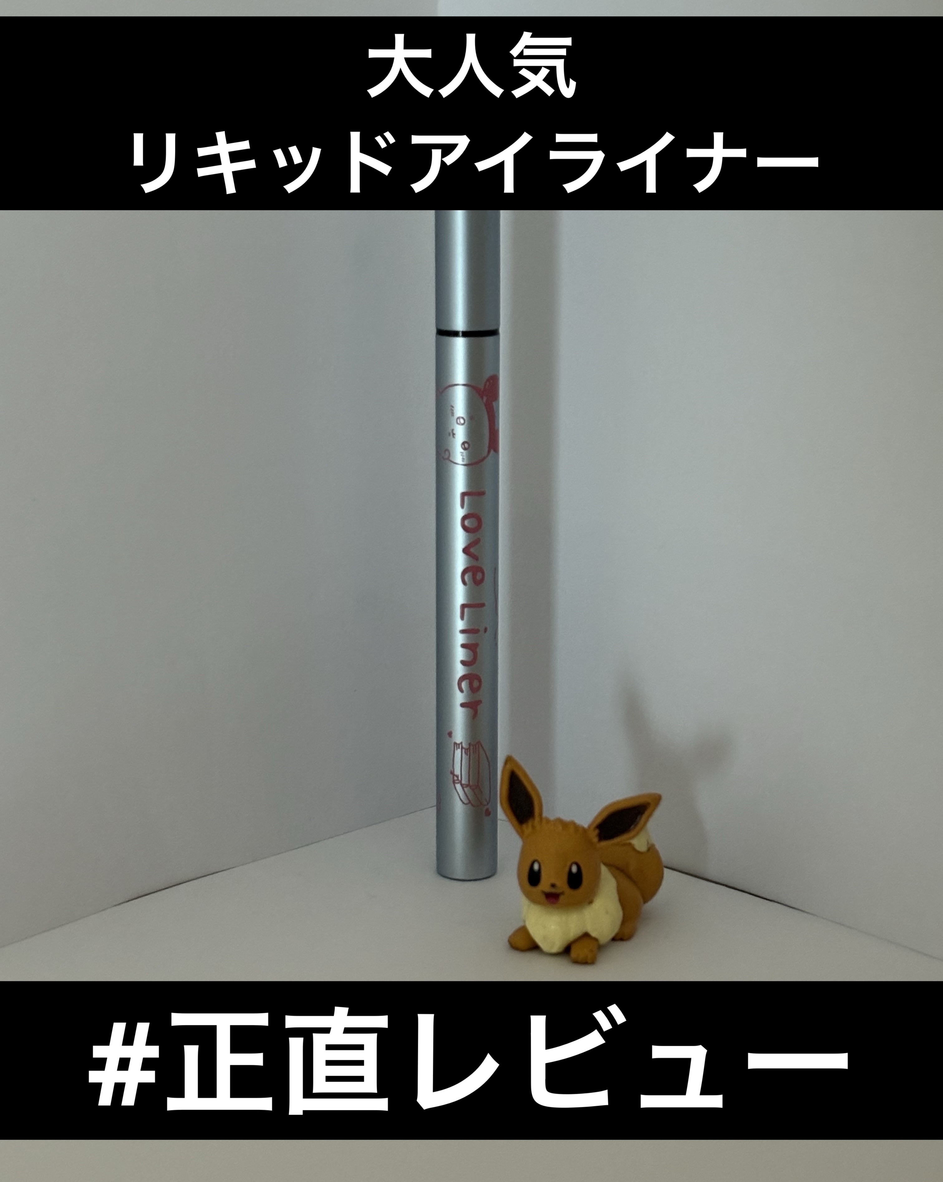 リキッドアイライナーR4/ラブ・ライナー/リキッドアイライナーを使ったクチコミ（1枚目）