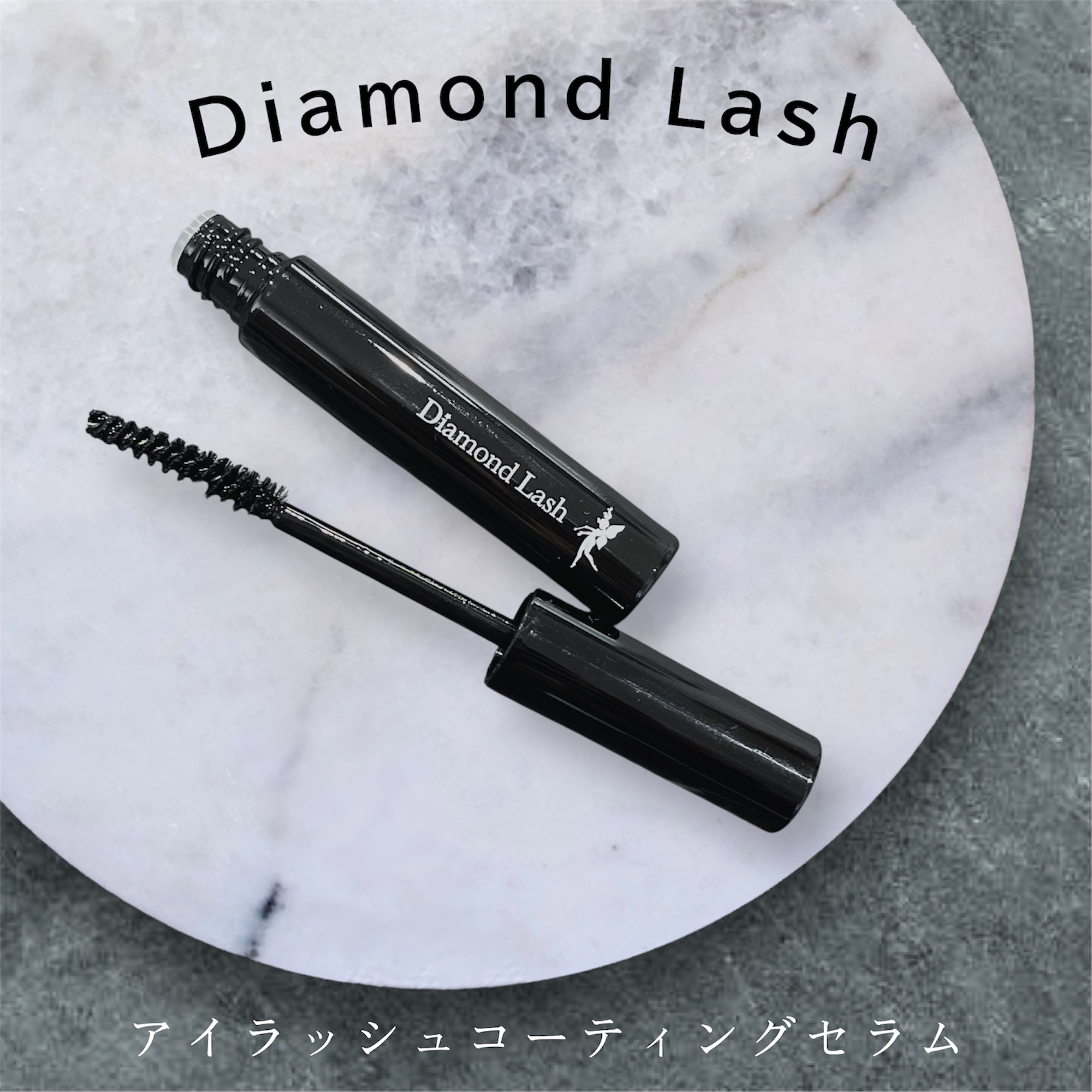 ダイヤモンドラッシュ　アイラッシュコーティングセラム/Diamond Lash/まつげ美容液を使ったクチコミ（1枚目）