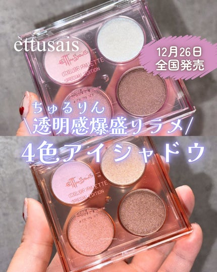 エテュセ カラーパレット スペシャル エディション/ettusais/アイシャドウパレットを使ったクチコミ(1枚目)