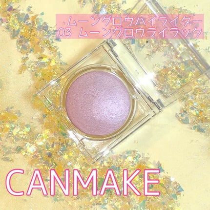 ムーングロウハイライター/キャンメイク/ハイライトを使ったクチコミ(1枚目)