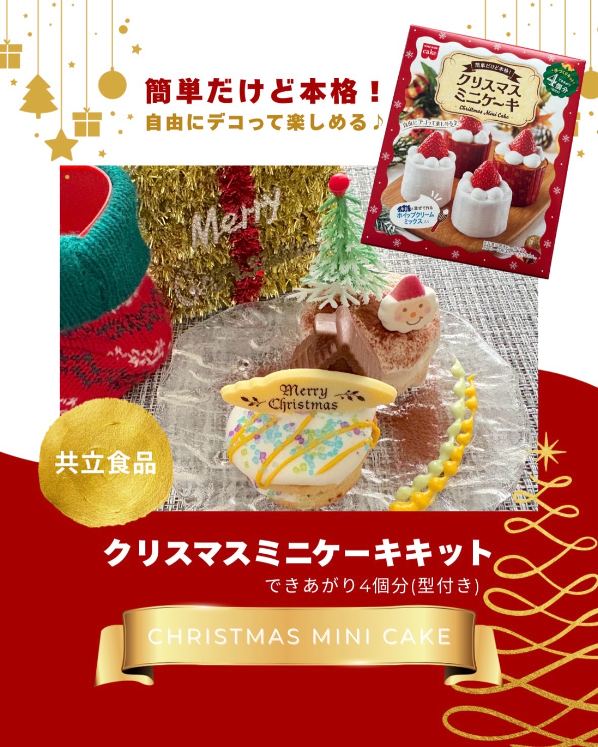 【クリスマスミニケーキ】

卵1個でふわふわスポンジケーキ🧁
ホイップクリームでデコって
世界にひとつのケーキをつくろう♪

Co.📍..：共立食品
item🔍.：
▷クリスマスミニケーキキット
▷クリスマスにも使える製菓材料

《P