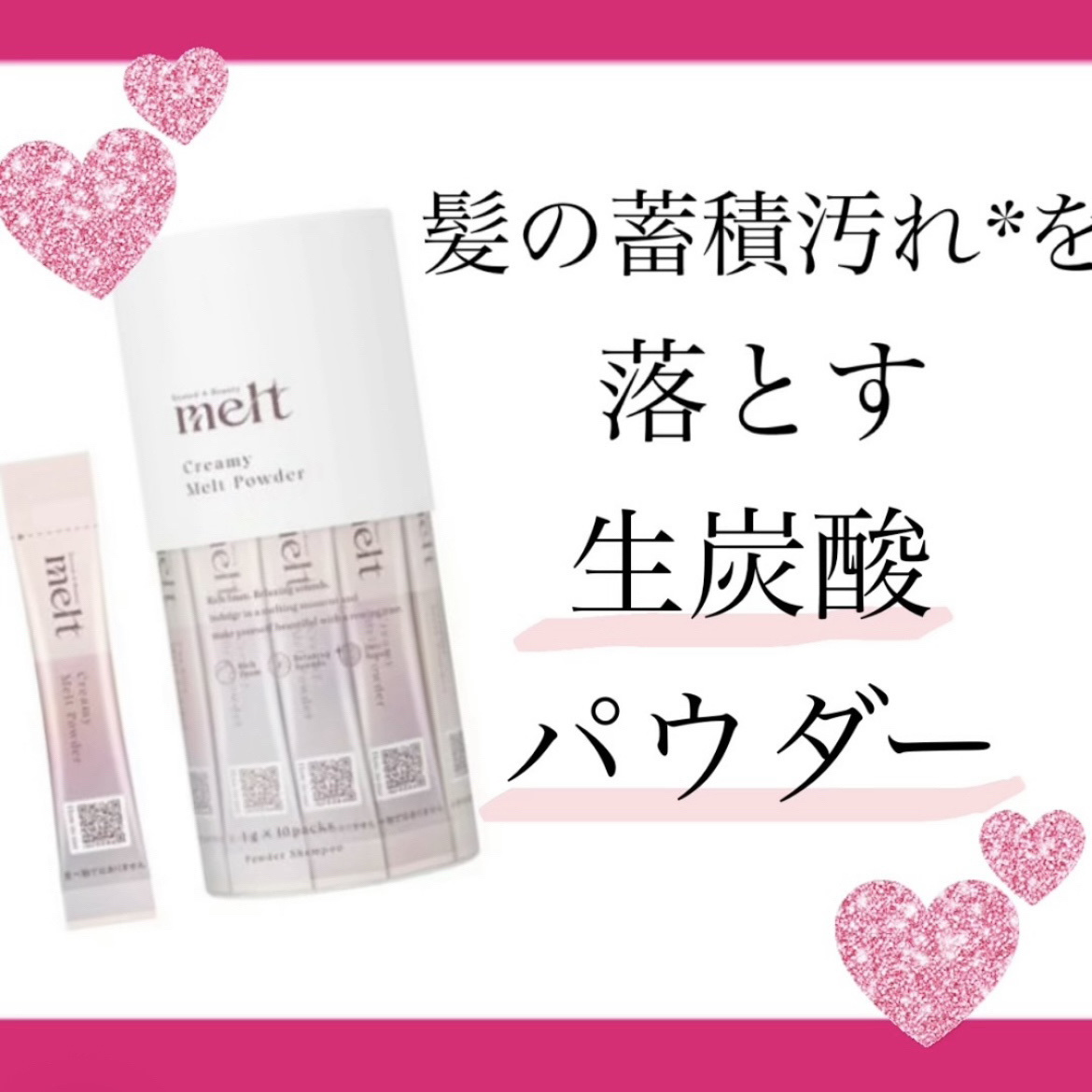 クリーミーメルトパウダー/melt/市販シャンプーを使ったクチコミ（1枚目）