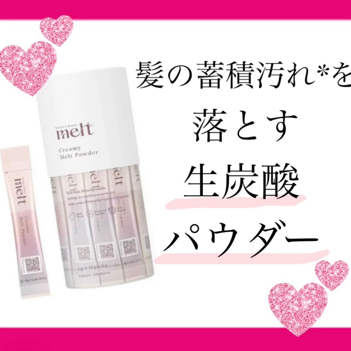 クリーミーメルトパウダー/melt/市販シャンプーを使ったクチコミ(1枚目)