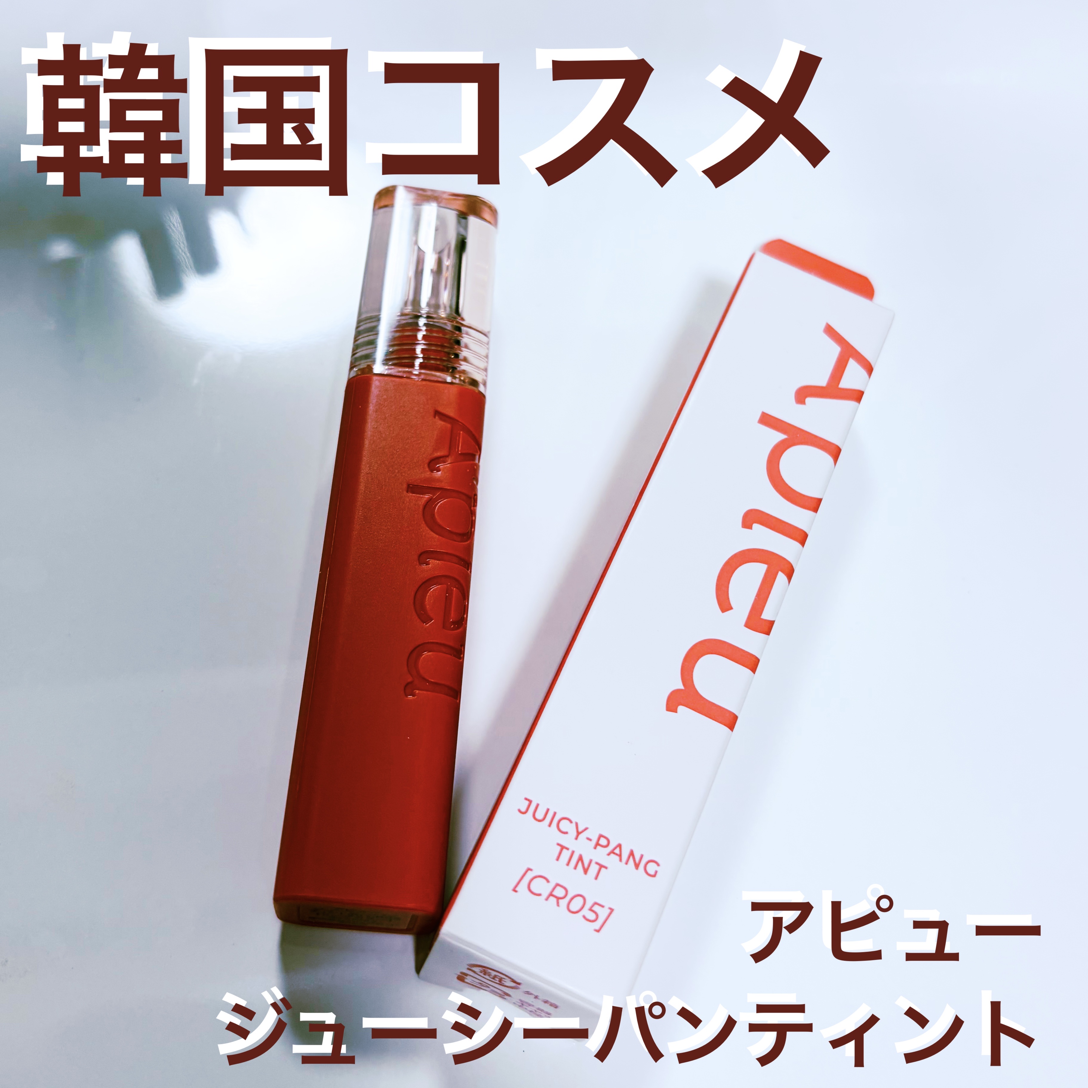 アピュー ジューシーパン ティント/A’pieu/リップティントを使ったクチコミ（1枚目）