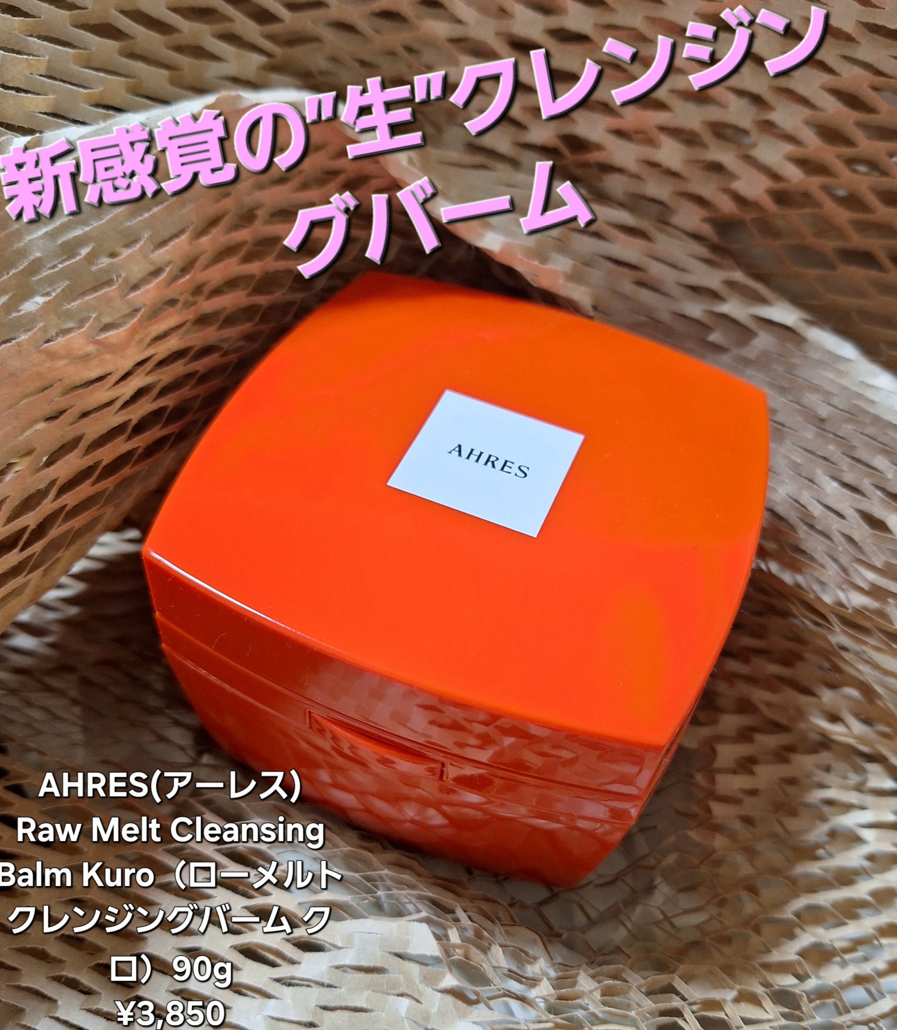 ローメルト クレンジングバーム クロ/アーレス/クレンジングバームを使ったクチコミ（1枚目）