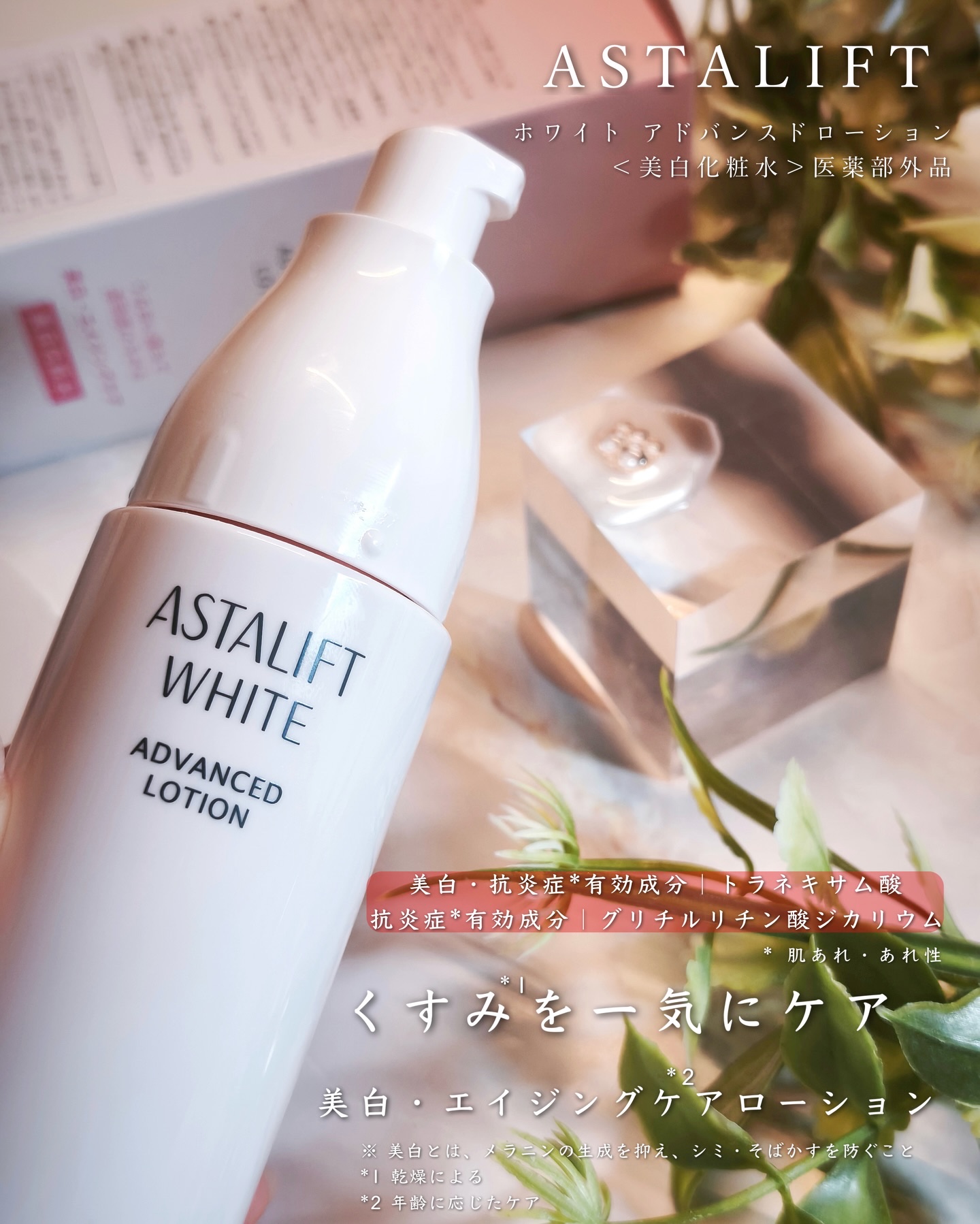 アスタリフト ホワイト アドバンスドローション/アスタリフト/化粧水を使ったクチコミ（2枚目）