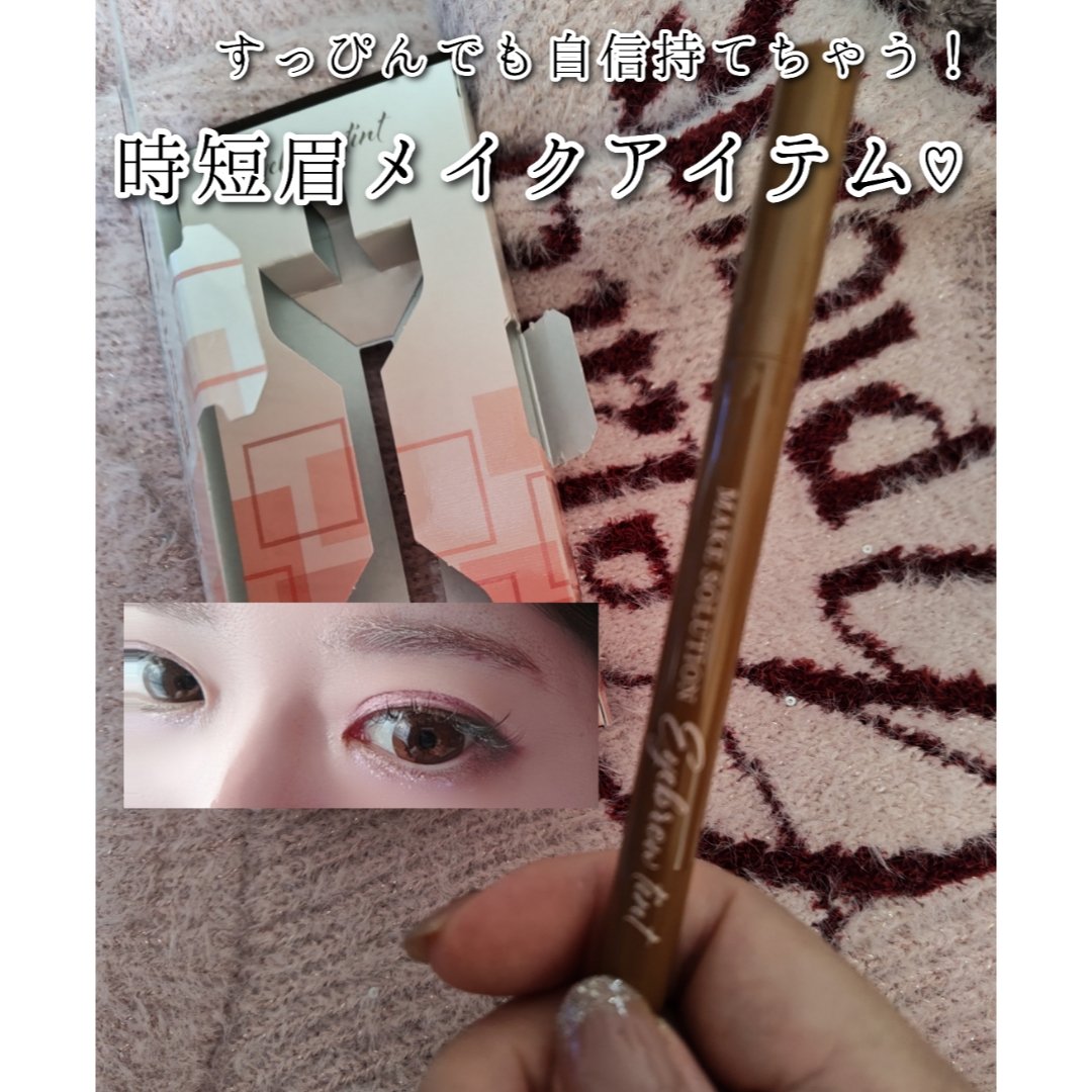 メークソリューション アイブロウティント/メークソリューション/眉ティントを使ったクチコミ（1枚目）