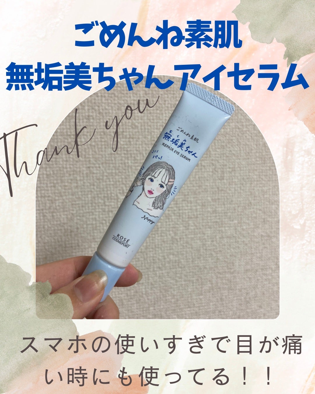 ごめんね素肌 無垢美ちゃんアイセラム/クリアターン/アイケア・アイクリームを使ったクチコミ(1枚目)