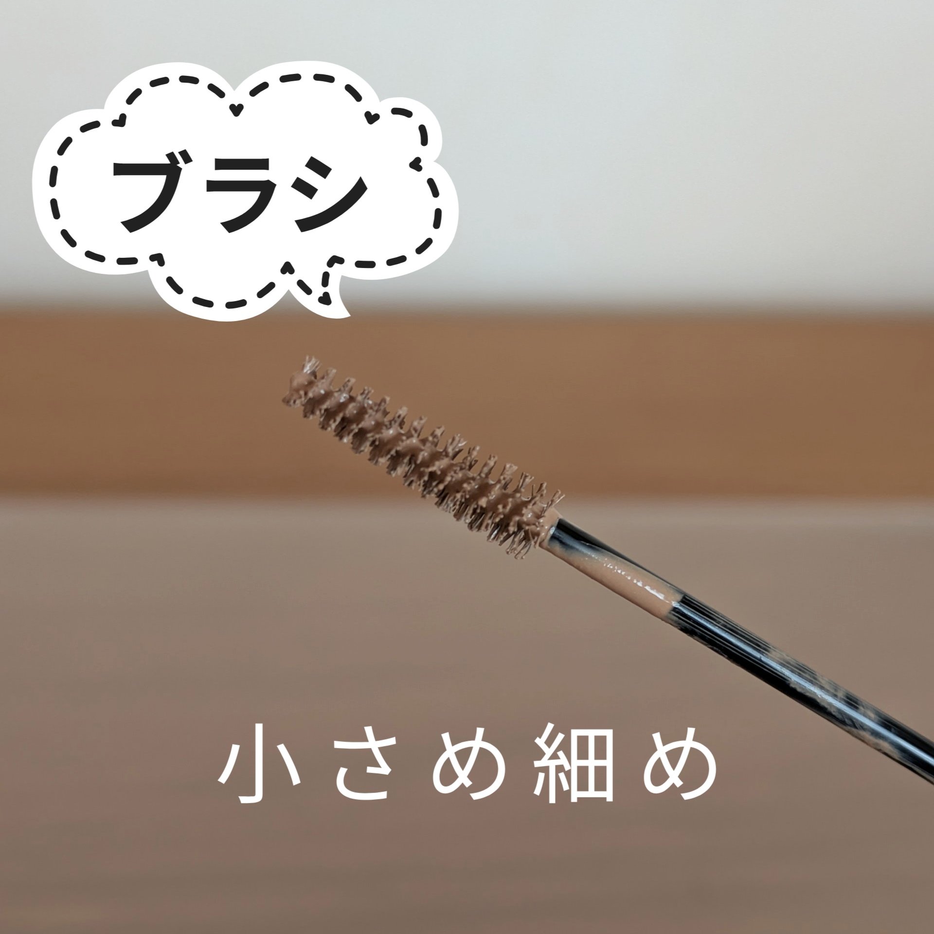 極細アイブロウマスカラ/CEZANNE/眉マスカラを使ったクチコミ（2枚目）