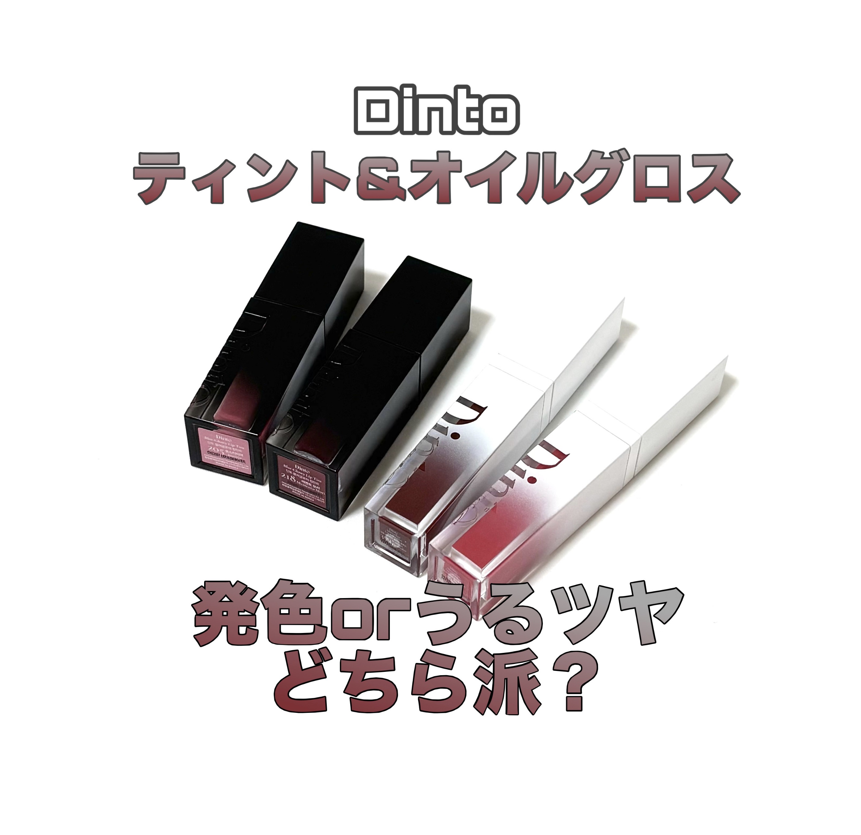 ミラーレスリップオイルグロス/Dinto/リップグロスを使ったクチコミ（1枚目）