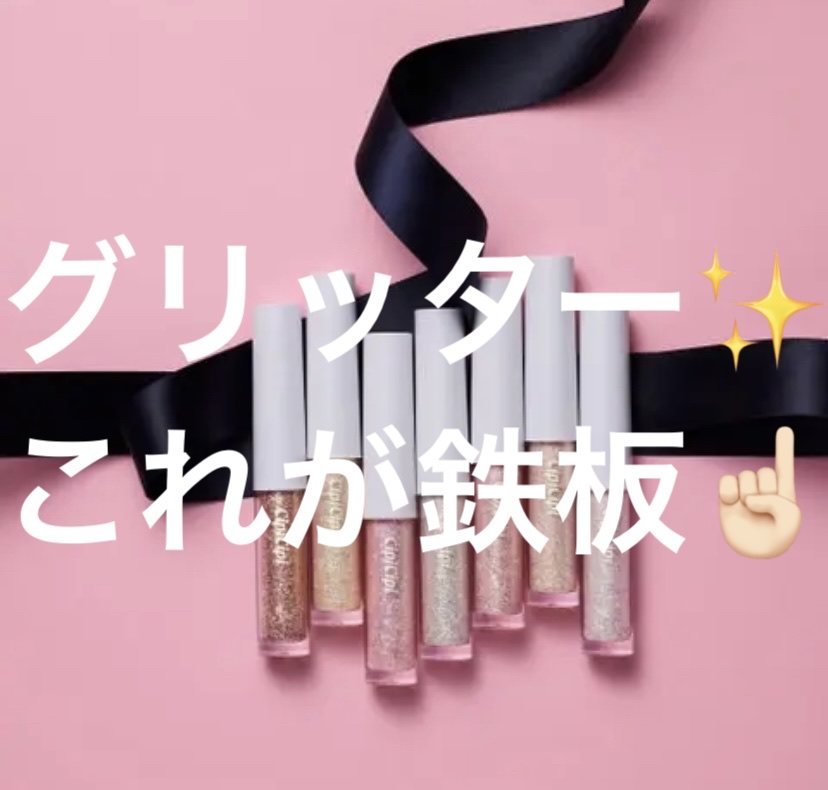 シピシピ グリッター イルミネーションライナー S/CipiCipi/リキッドアイライナーを使ったクチコミ（1枚目）
