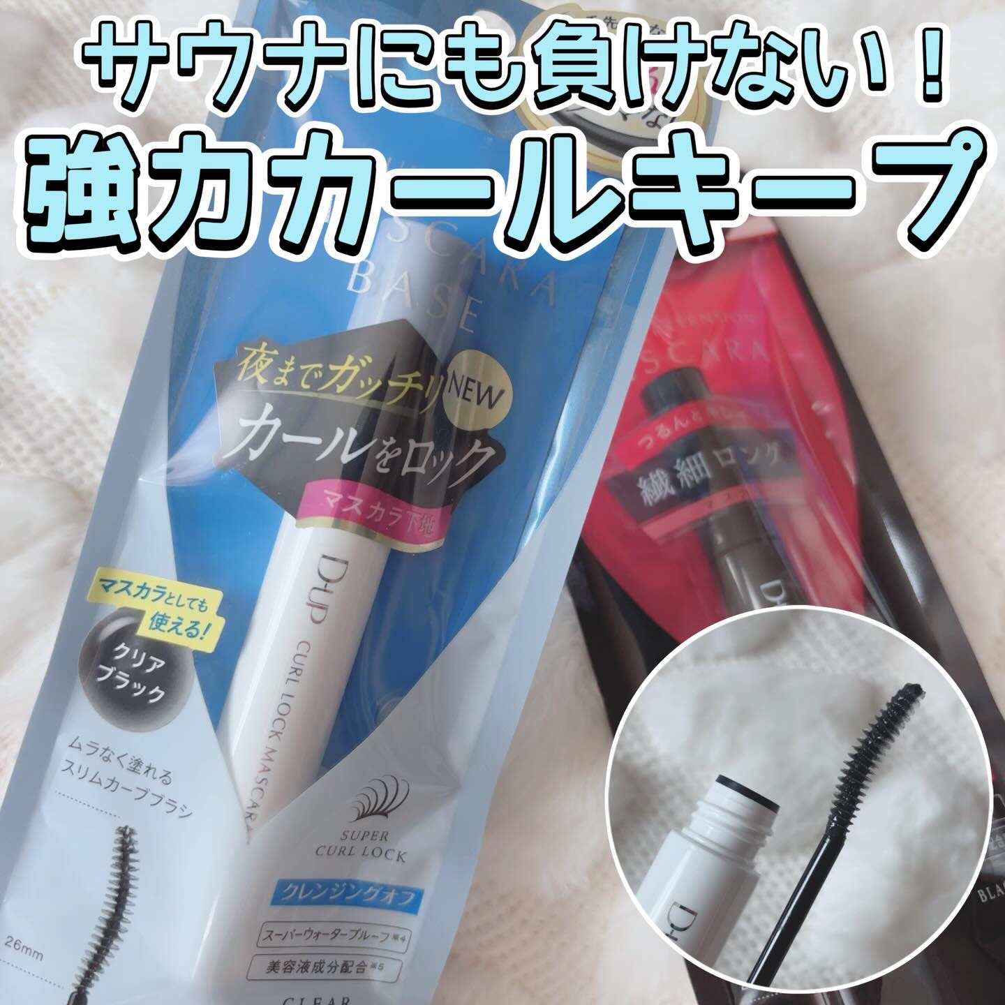 パーフェクトエクステンション マスカラ/D-UP/マスカラを使ったクチコミ（1枚目）