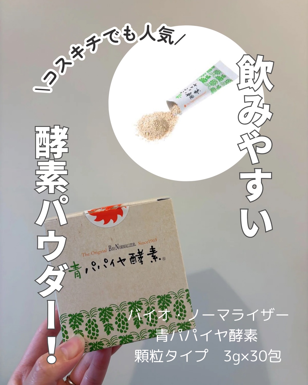 青パパイヤ酵素/コスメキッチン/健康サプリメントを使ったクチコミ（1枚目）