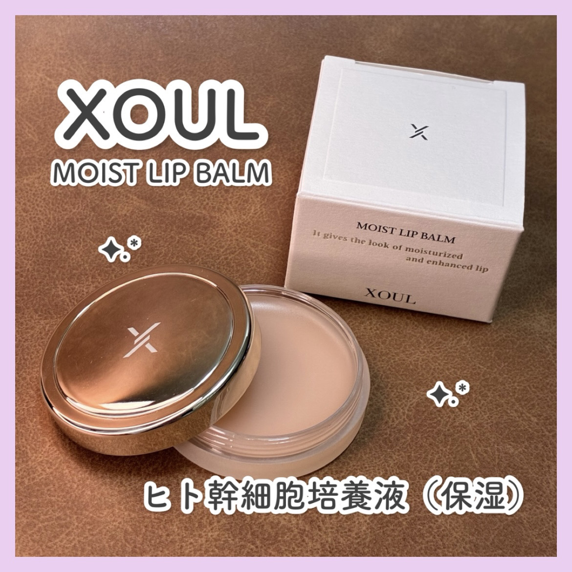 モイストリップバーム/XOUL/リップバームを使ったクチコミ（1枚目）