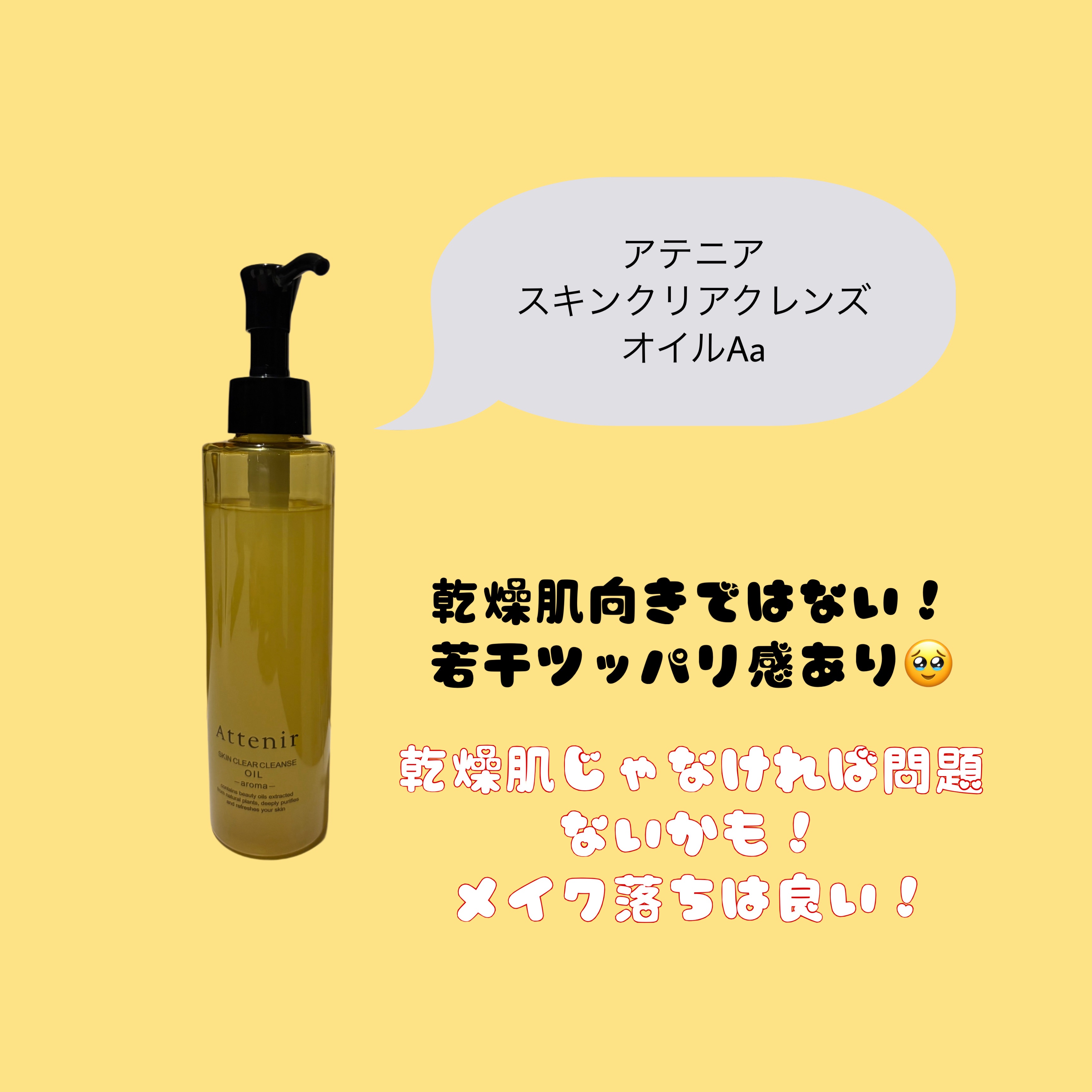 スキンクリア クレンズ オイル ＜アロマタイプ＞/アテニア/オイルクレンジングを使ったクチコミ（2枚目）