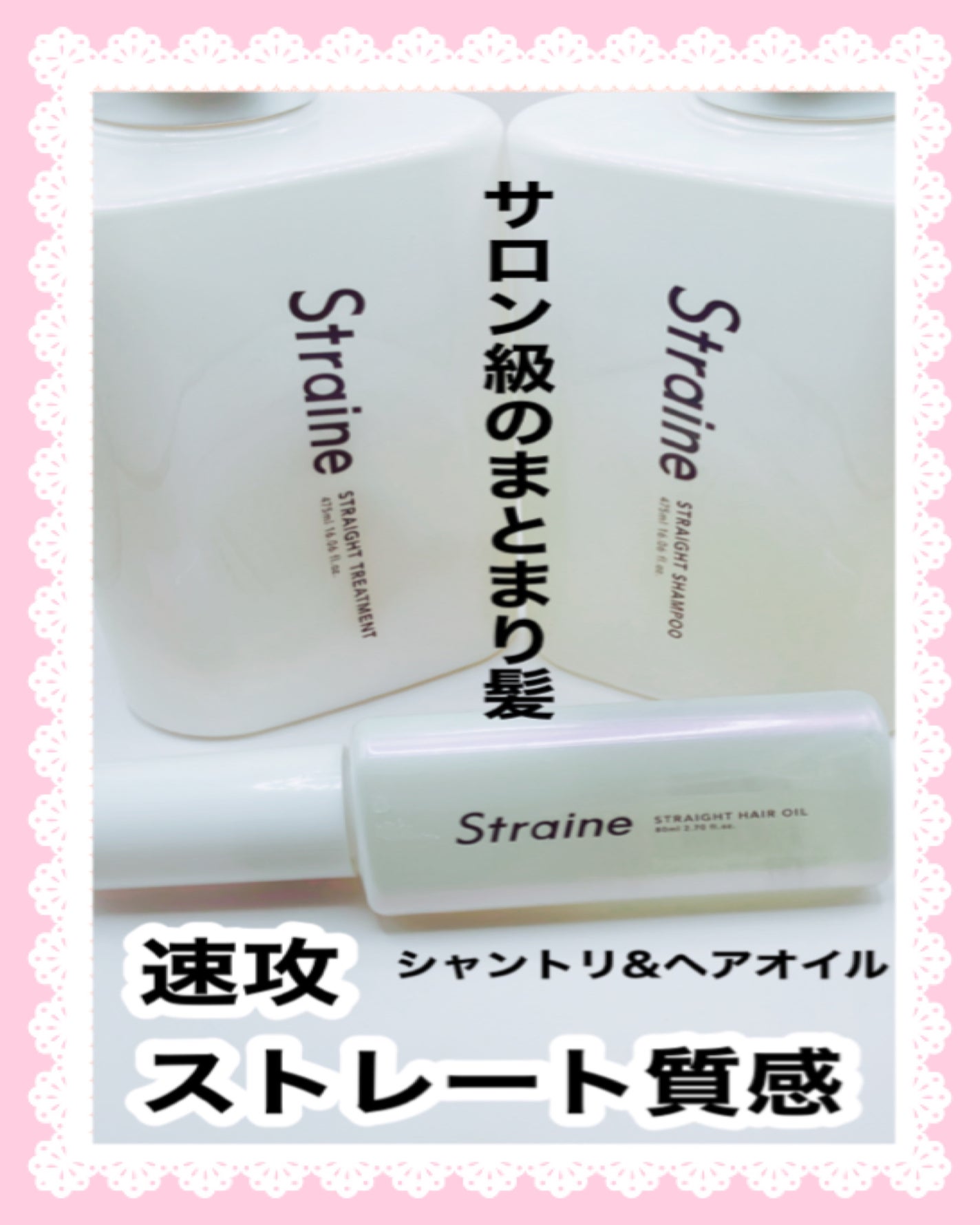 ストレートシャンプー/ストレートトリートメント ホワイトブロッサムの香り/Straine/市販シャンプーを使ったクチコミ(1枚目)