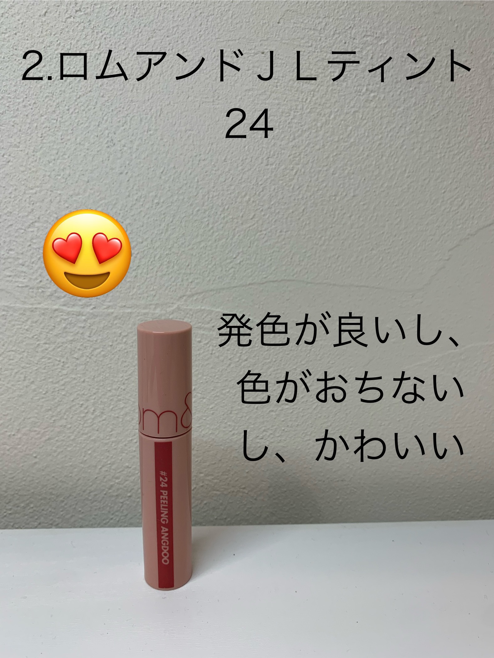 ジューシーラスティングティント/rom&nd/リップティントを使ったクチコミ（3枚目）