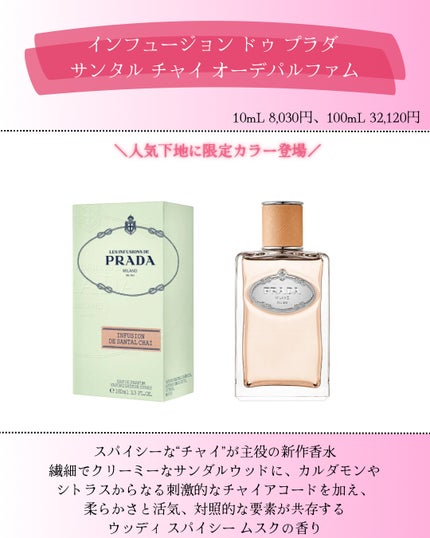 インフュージョン ドゥ プラダ サンタル チャイ オーデパルファム/PRADA BEAUTY/香水(その他)を使ったクチコミ(2枚目)