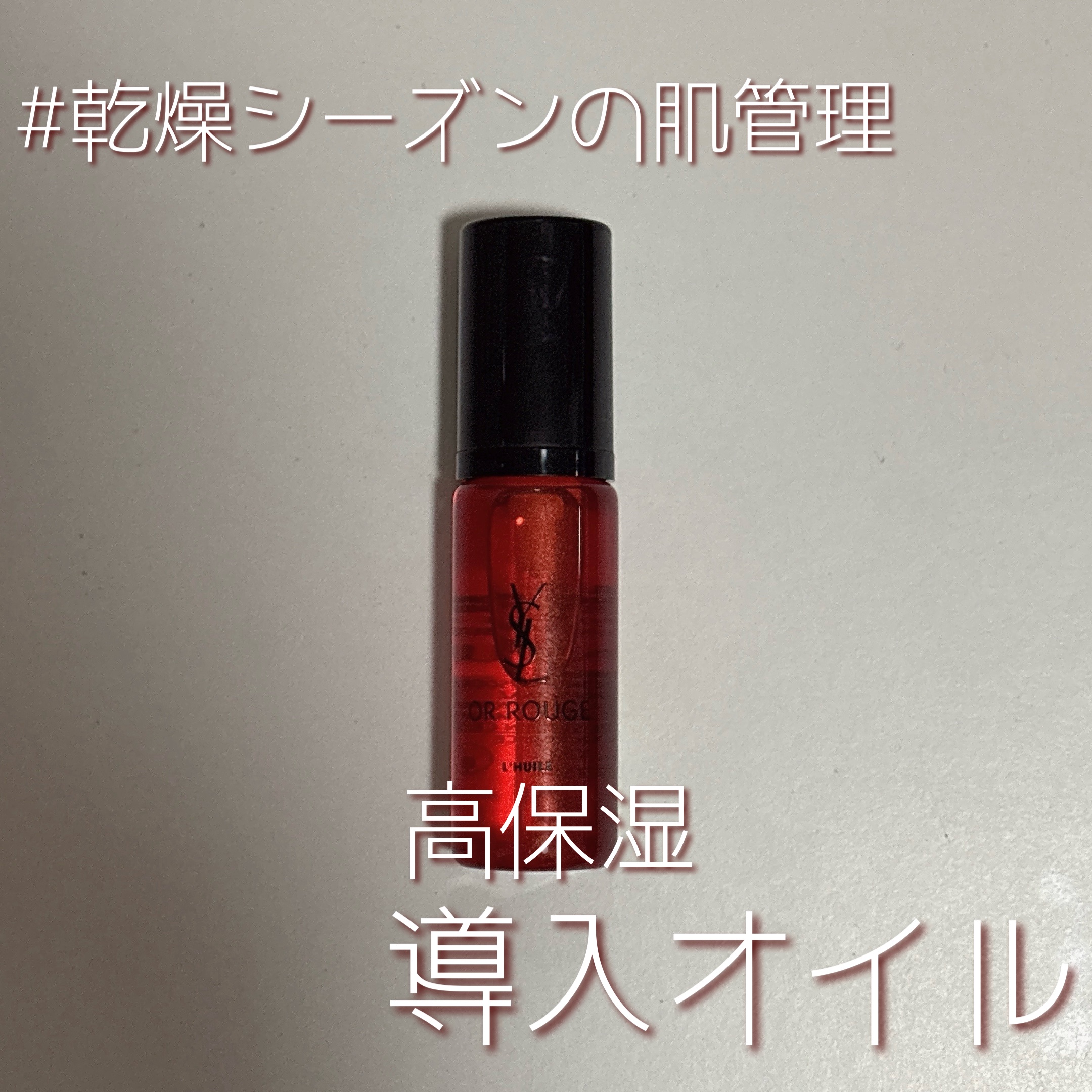 オールージュユイル R/YVES SAINT LAURENT BEAUTE/ブースター・導入液を使ったクチコミ（1枚目）