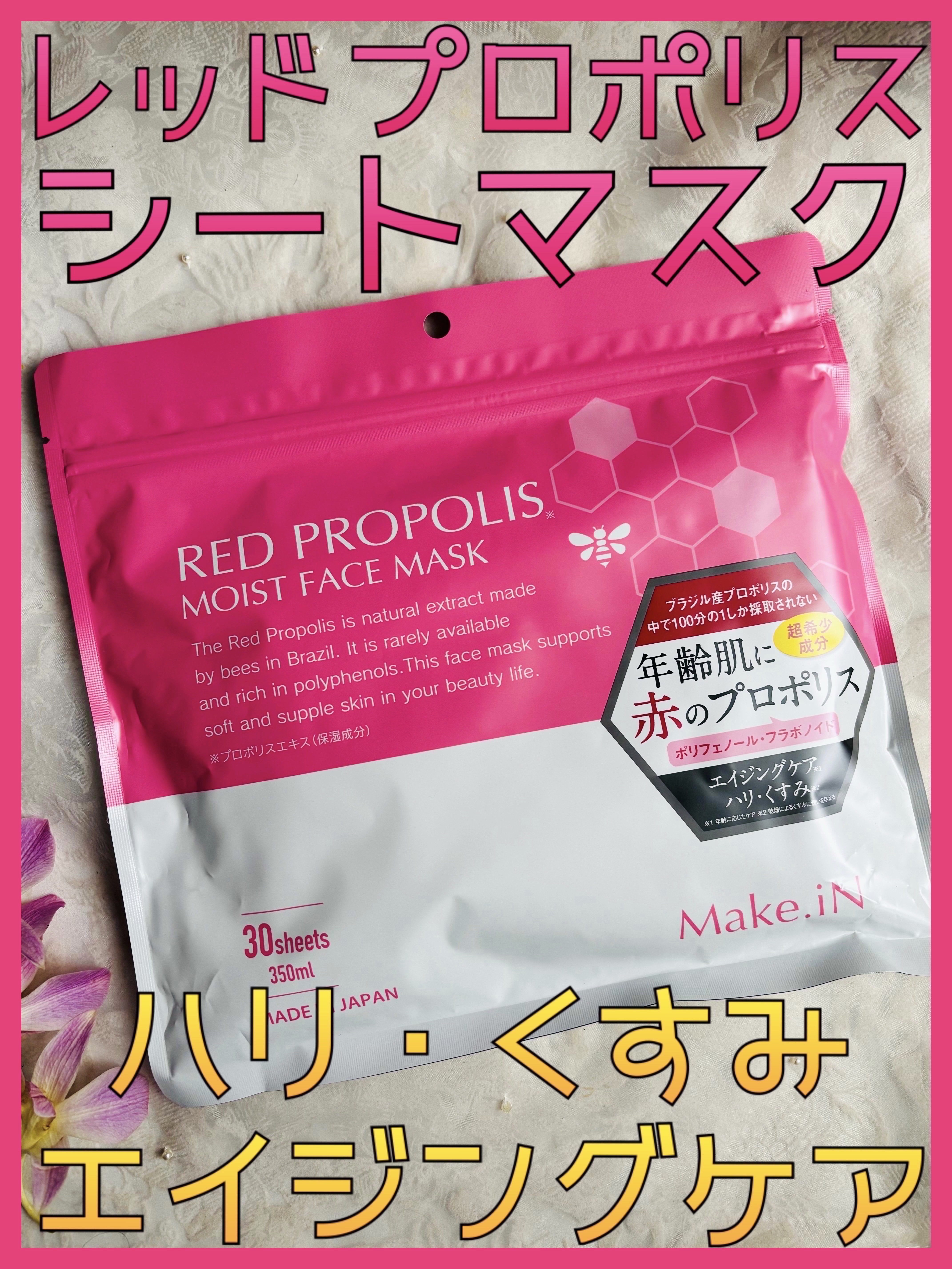 レッドプロポリスモイストフェイスマスク/Make.iN/シートマスク・パックを使ったクチコミ（1枚目）