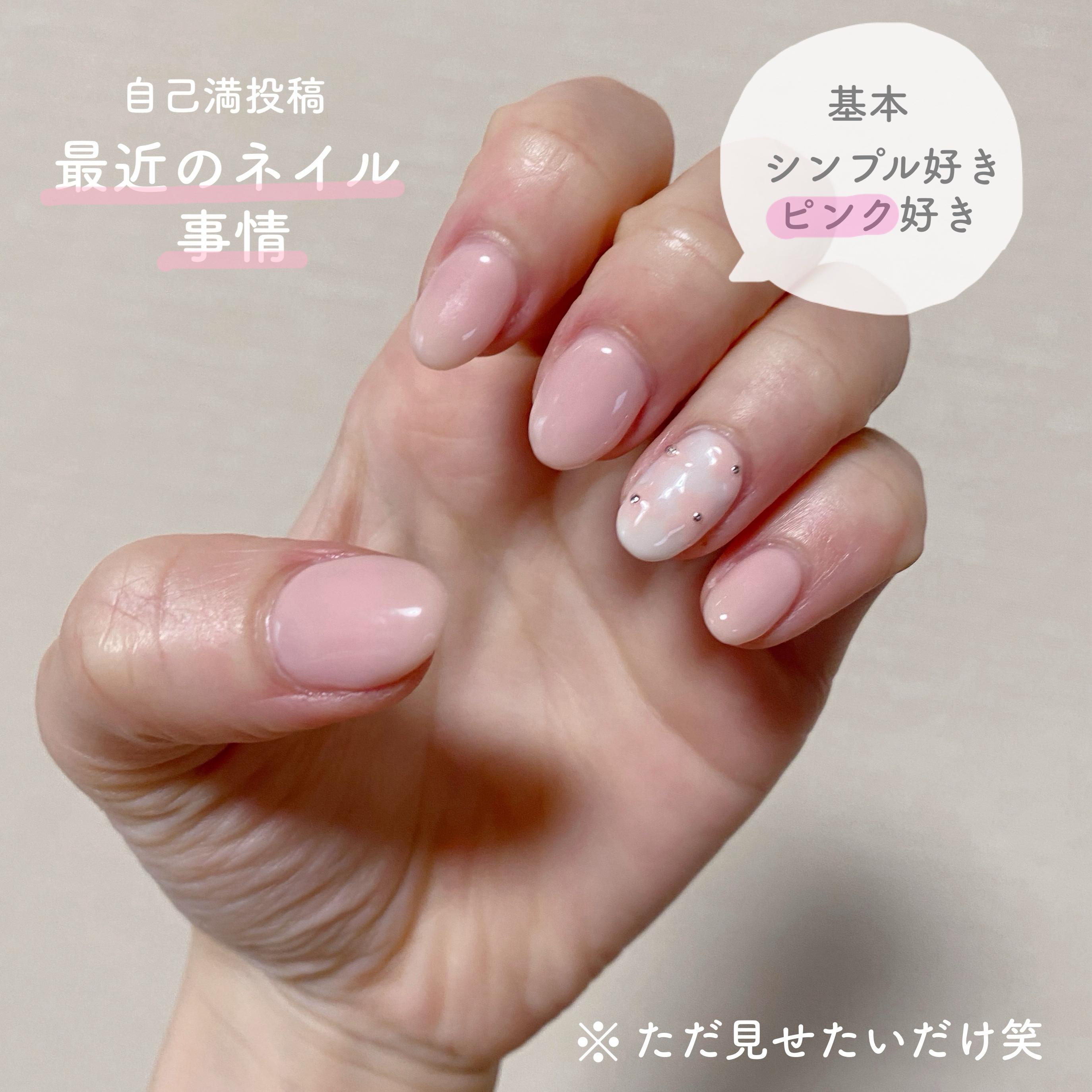 🤍ナチュラル×ピンクがブームな私の最近のネイル事情🩷🐇

※完全に自己満投稿で、ネイル画像集まってきたので放出してるだけの投稿です笑

私はワンカラーが逆にシンプルで、お洒落だなあと思う気分みたいであまりゴテゴテしたのはしないです。ワ