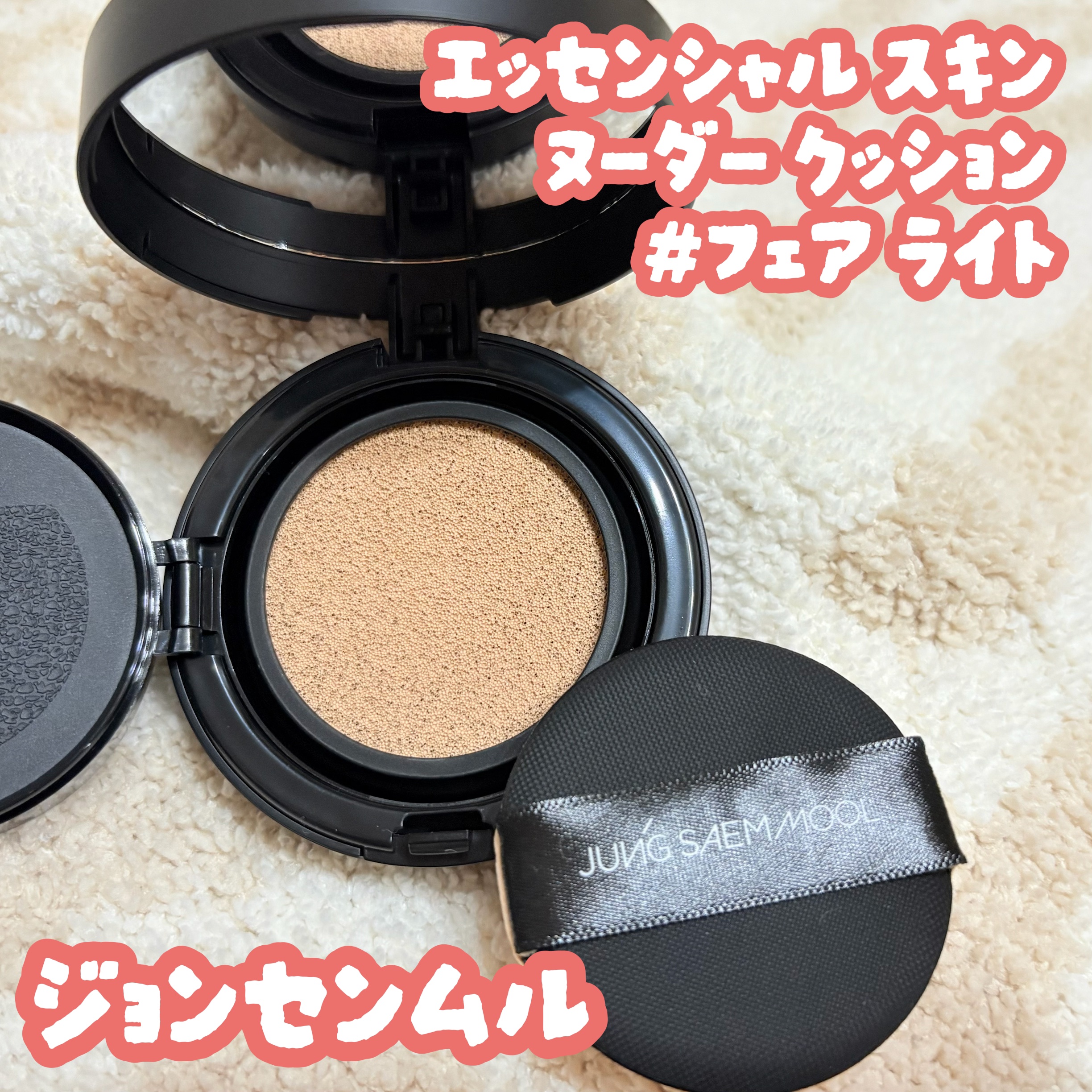 エッセンシャル スキン ヌーダー クッション/JUNG SAEM MOOL/クッションファンデーションを使ったクチコミ（1枚目）