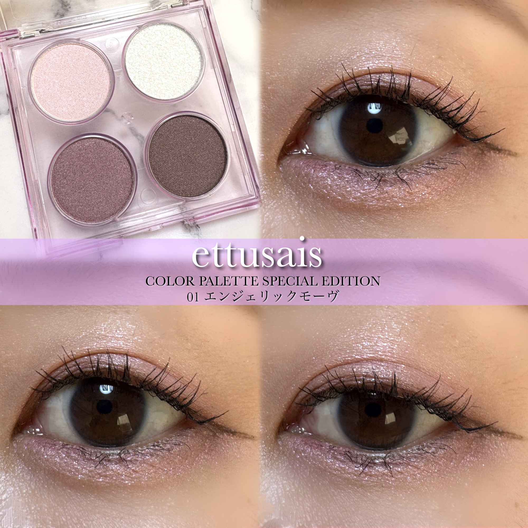 エテュセ カラーパレット スペシャル エディション/ettusais/アイシャドウパレットを使ったクチコミ（1枚目）