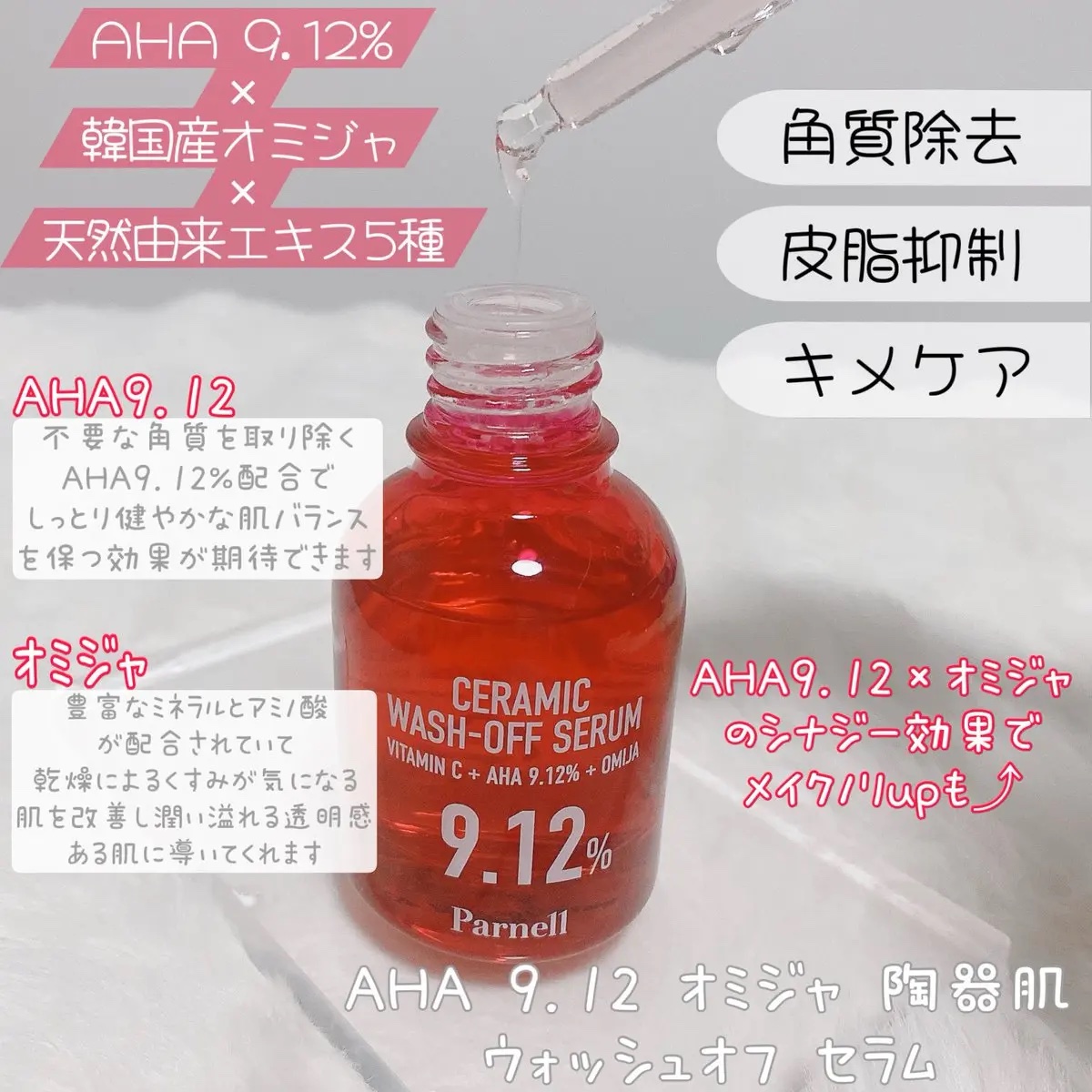 AHA 9.12 オミジャ 陶器肌 ウォッシュオフ セラム/parnell/美容液を使ったクチコミ（2枚目）