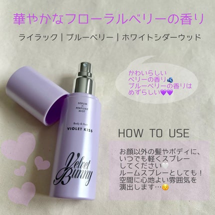セラム X パフュームミスト VIOLET KISS/Velvet Bunny/香水(レディース)を使ったクチコミ(2枚目)