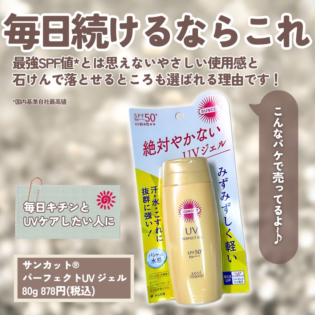 サンカットR パーフェクトUV ジェル/サンカット®/日焼け止めジェルを使ったクチコミ(6枚目)