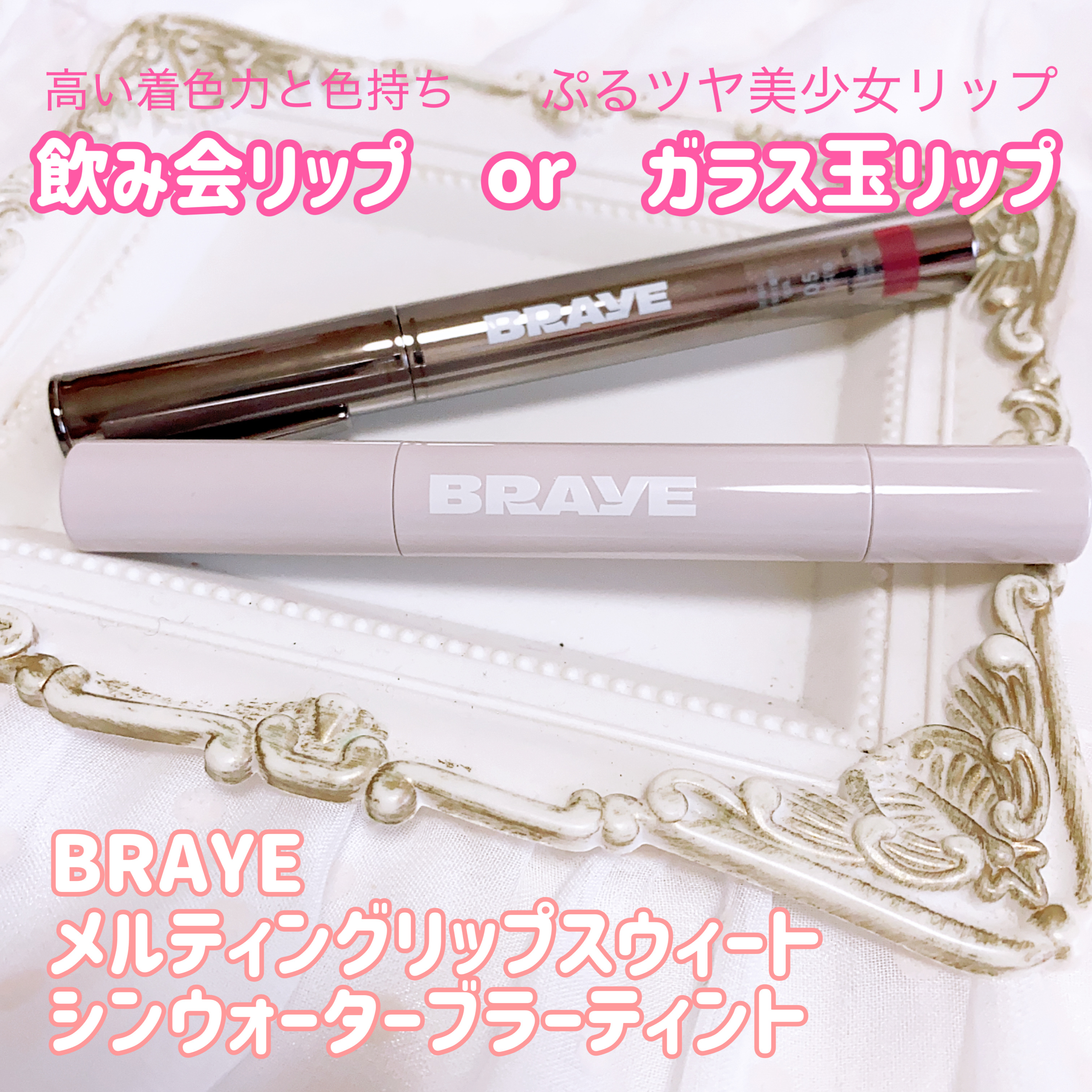 メルティングリップスウィート/BRAYE/口紅を使ったクチコミ（1枚目）