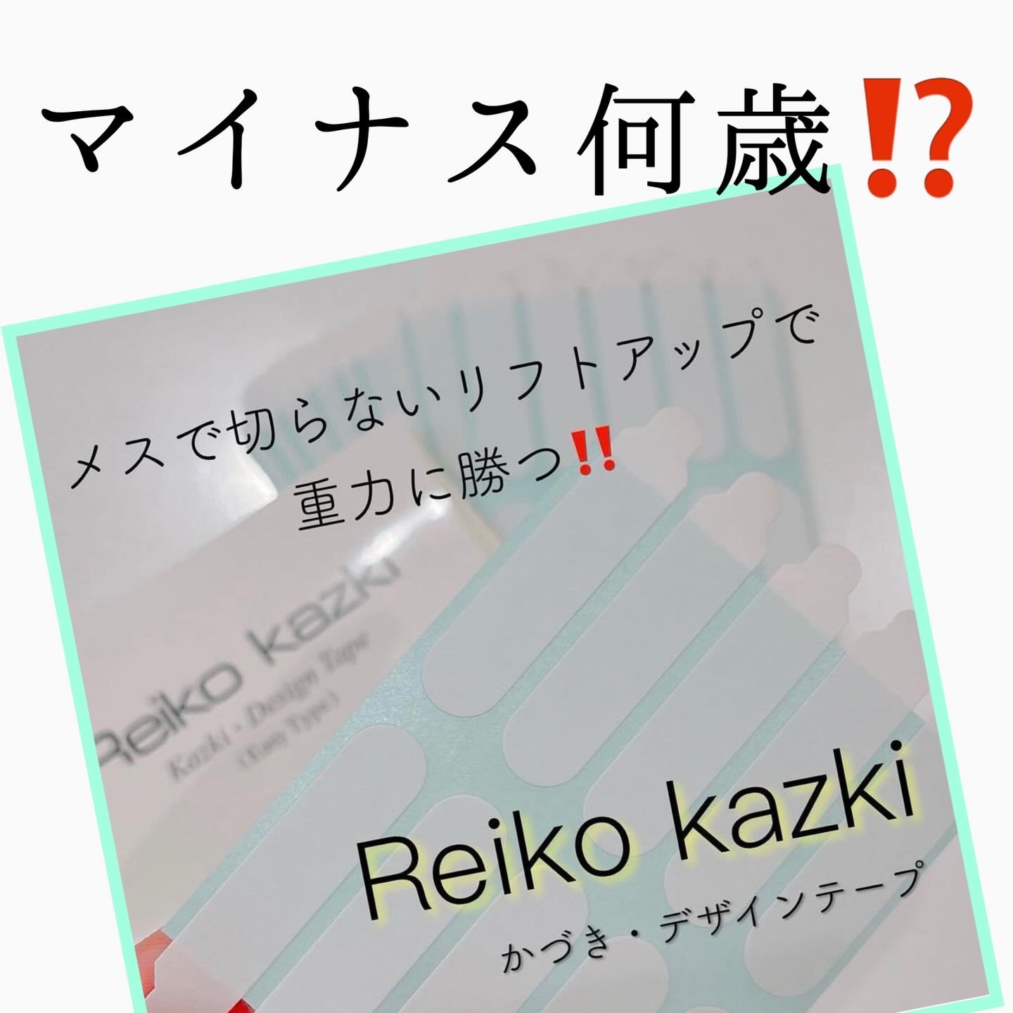 かづき・デザインテープ イージータイプ/かづきれいこ/その他化粧小物を使ったクチコミ（1枚目）