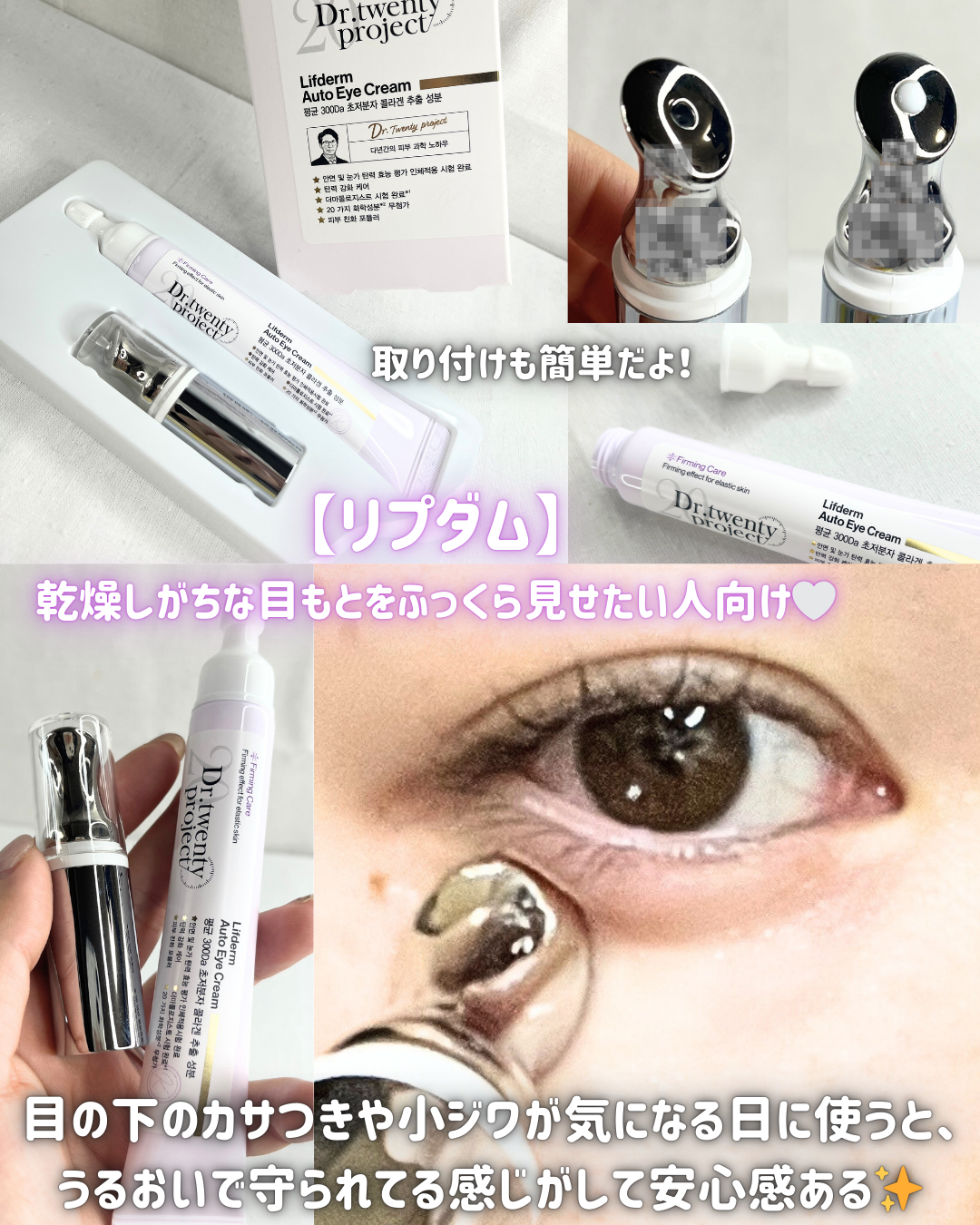 リプダム オートアイクリーム/Dr.Twenty Project/アイケア・アイクリームを使ったクチコミ（3枚目）