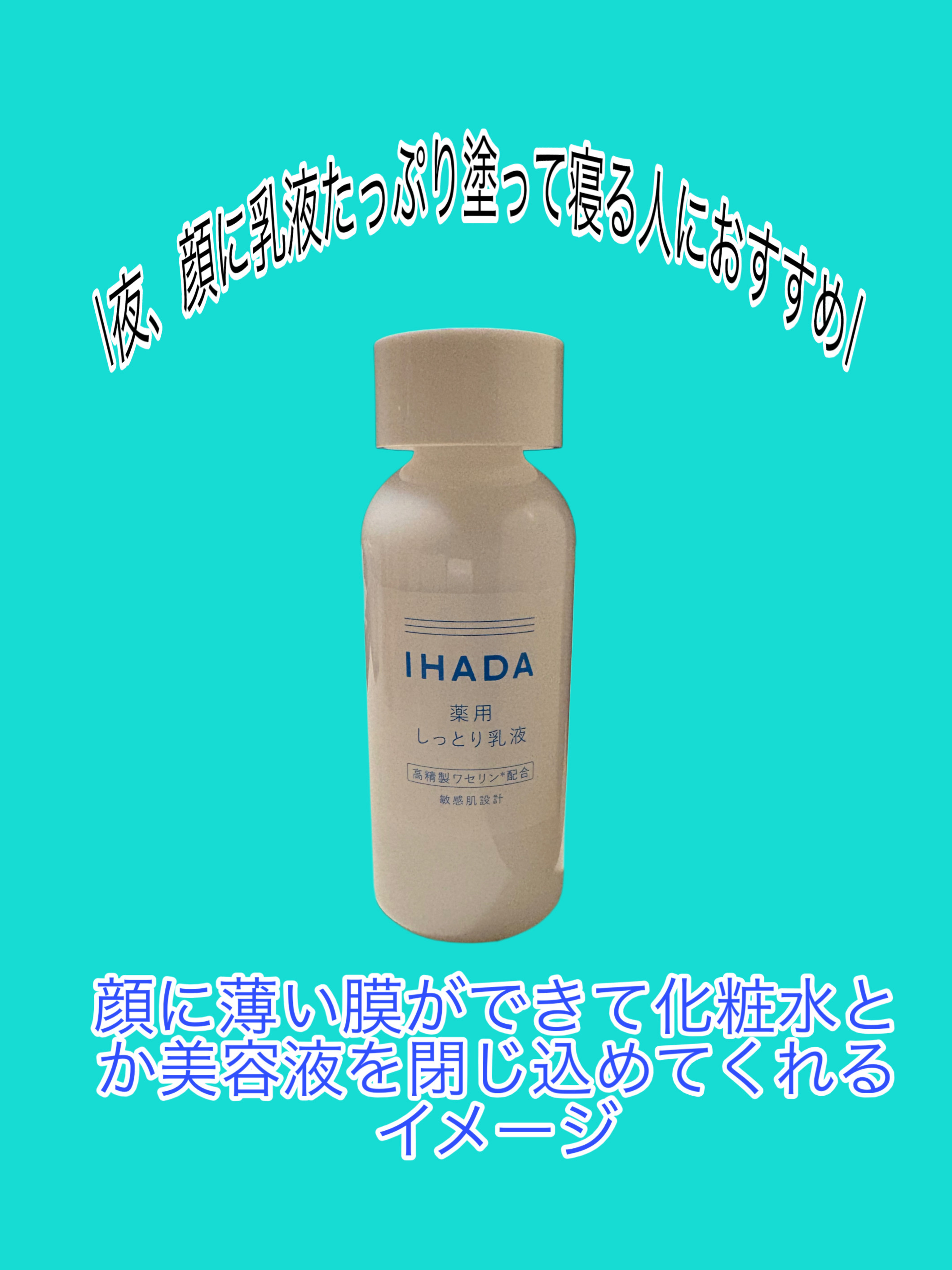 IHADA 薬用エマルジョンのクチコミ「IHADA 薬用しっとり乳液

高保湿乳液！
乾燥肌の人は冬に使うのが特におすすめ✨
高精製ワ.....」（2枚目）
