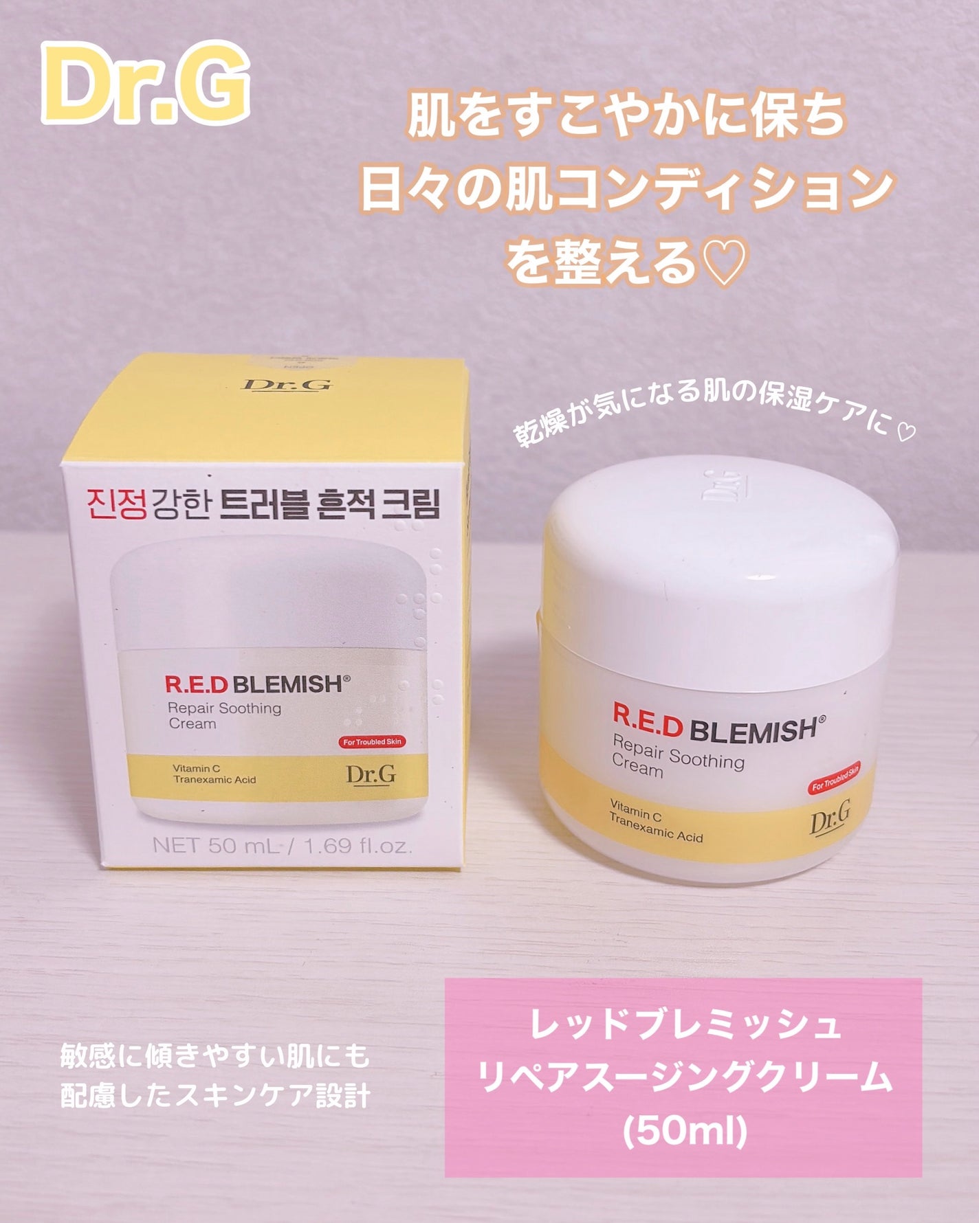 レッドブレミッシュ リペアスージングクリーム/Dr.G/フェイスクリームを使ったクチコミ(1枚目)