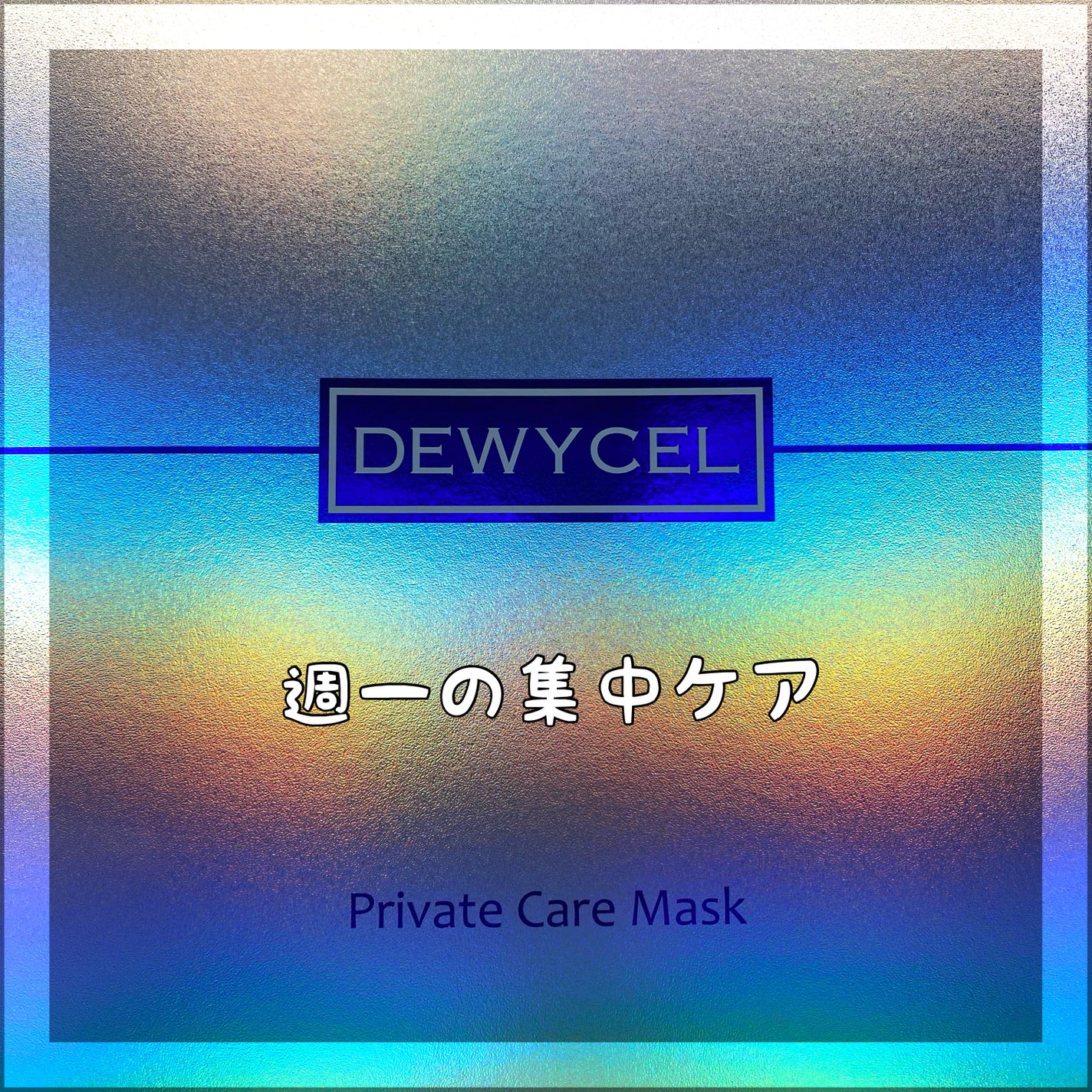 プライベートマスク/DEWYCEL/シートマスク・パックを使ったクチコミ(1枚目)