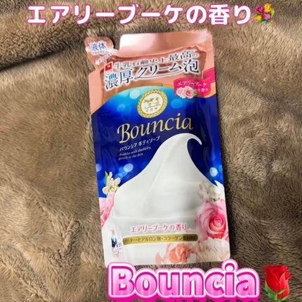 バウンシア ボディソープ エアリーブーケの香り/Bouncia/ボディソープを使ったクチコミ(1枚目)